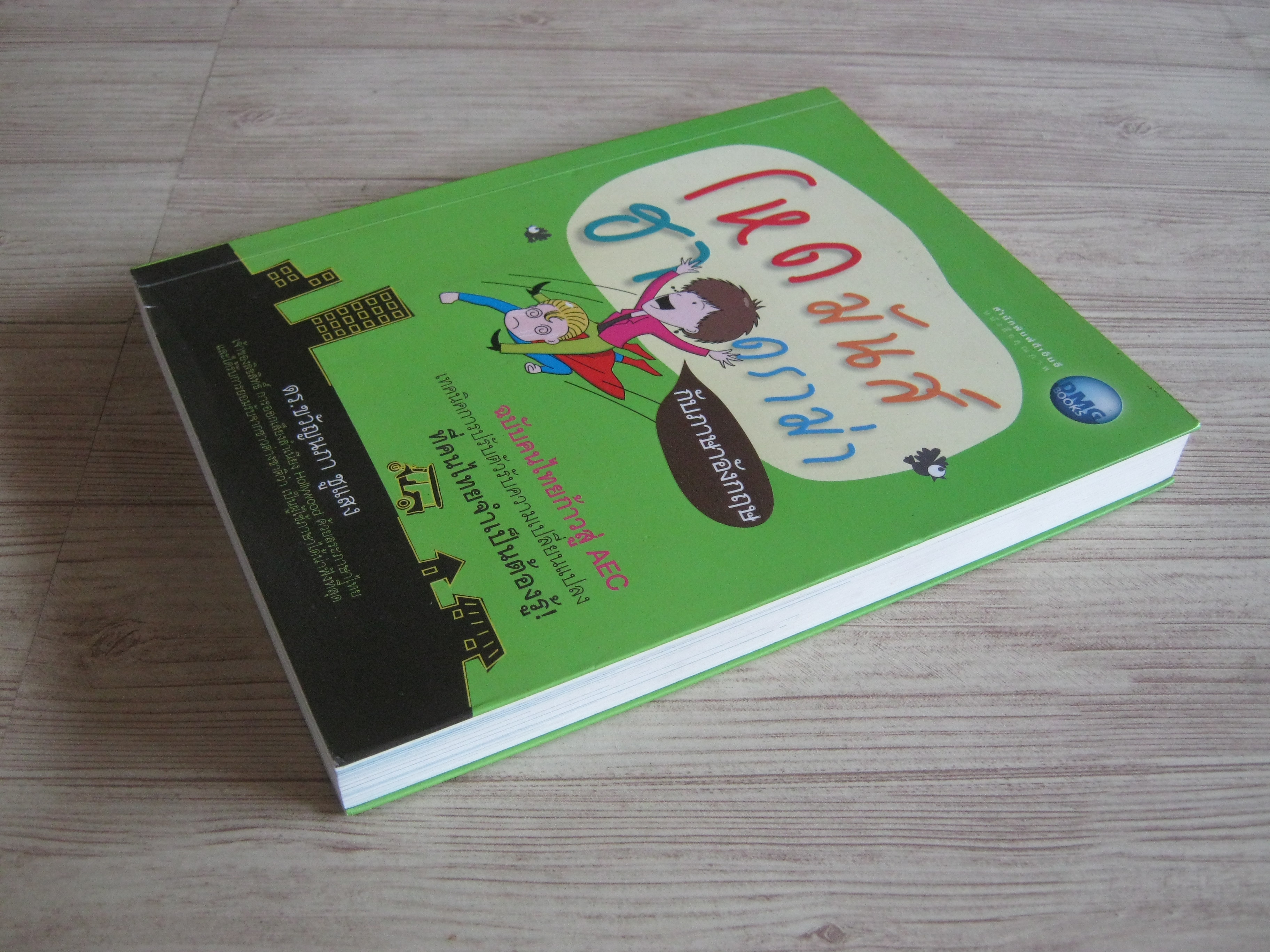 โหดมันฮาดราม่ากับภาษาอังกฤษ ฉบับคนไทยก้าวสู่ AEC ดร.ขวัญนภา ชูแสง เขียน