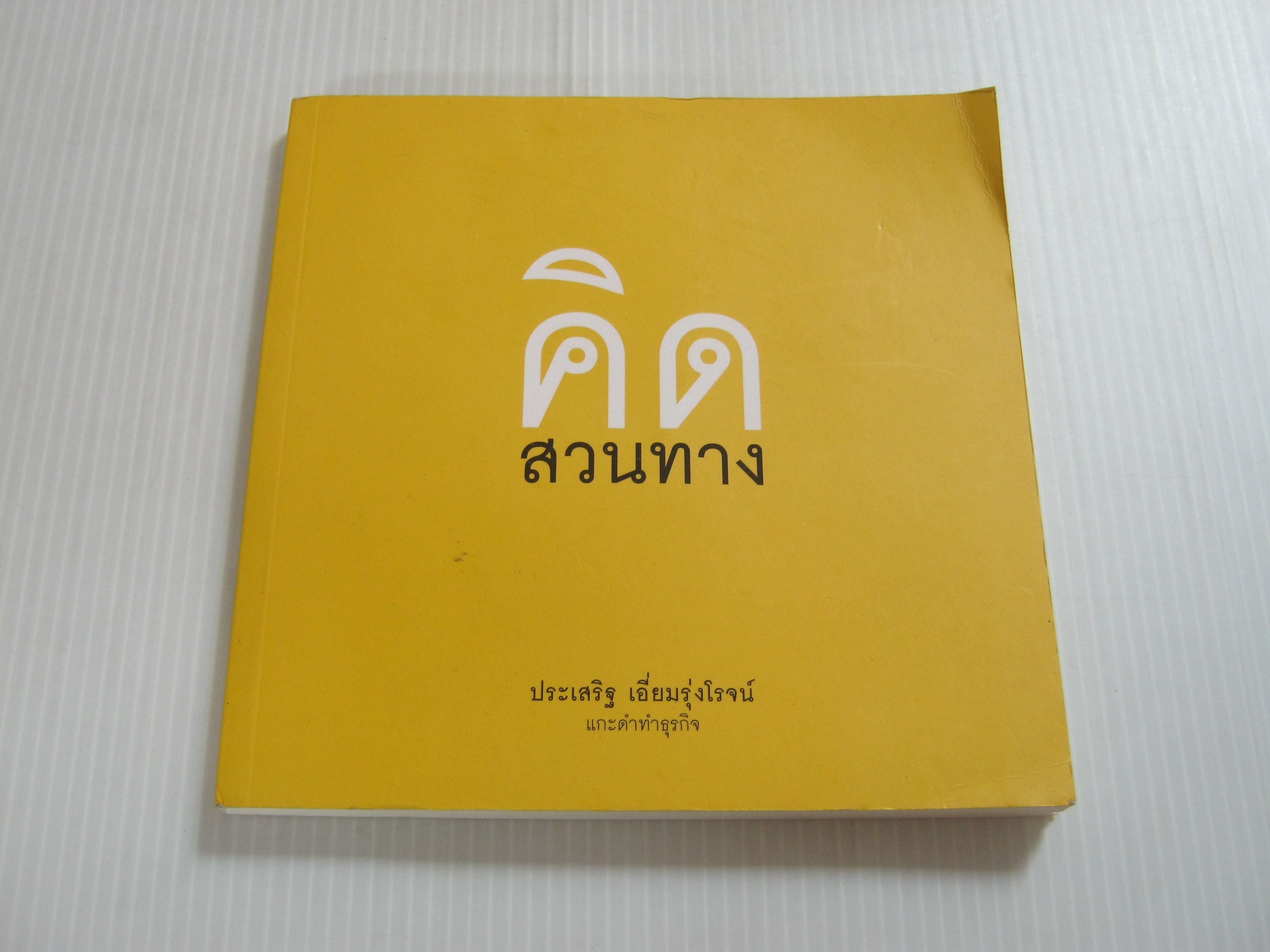 แกะดำทำธุรกิจ คิดสวนทาง ประเสริฐ เอี่ยมรุ่งโรจน์ เขียน***สินค้าหมด***