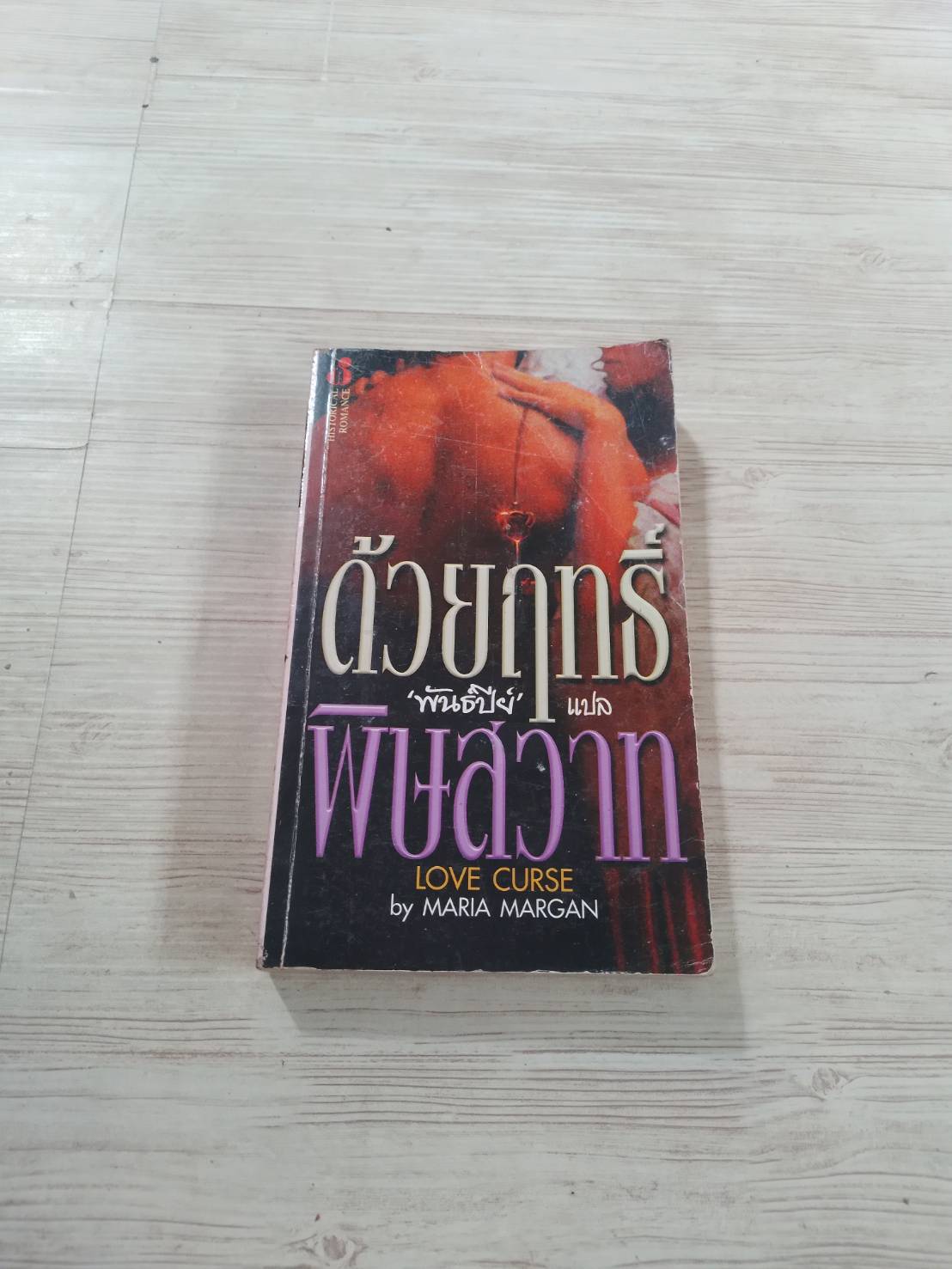 ด้วยฤทธิ์พิษสวาท (Love Cruise) Maria Margan เขียน พันธ์ปีย์ แปล