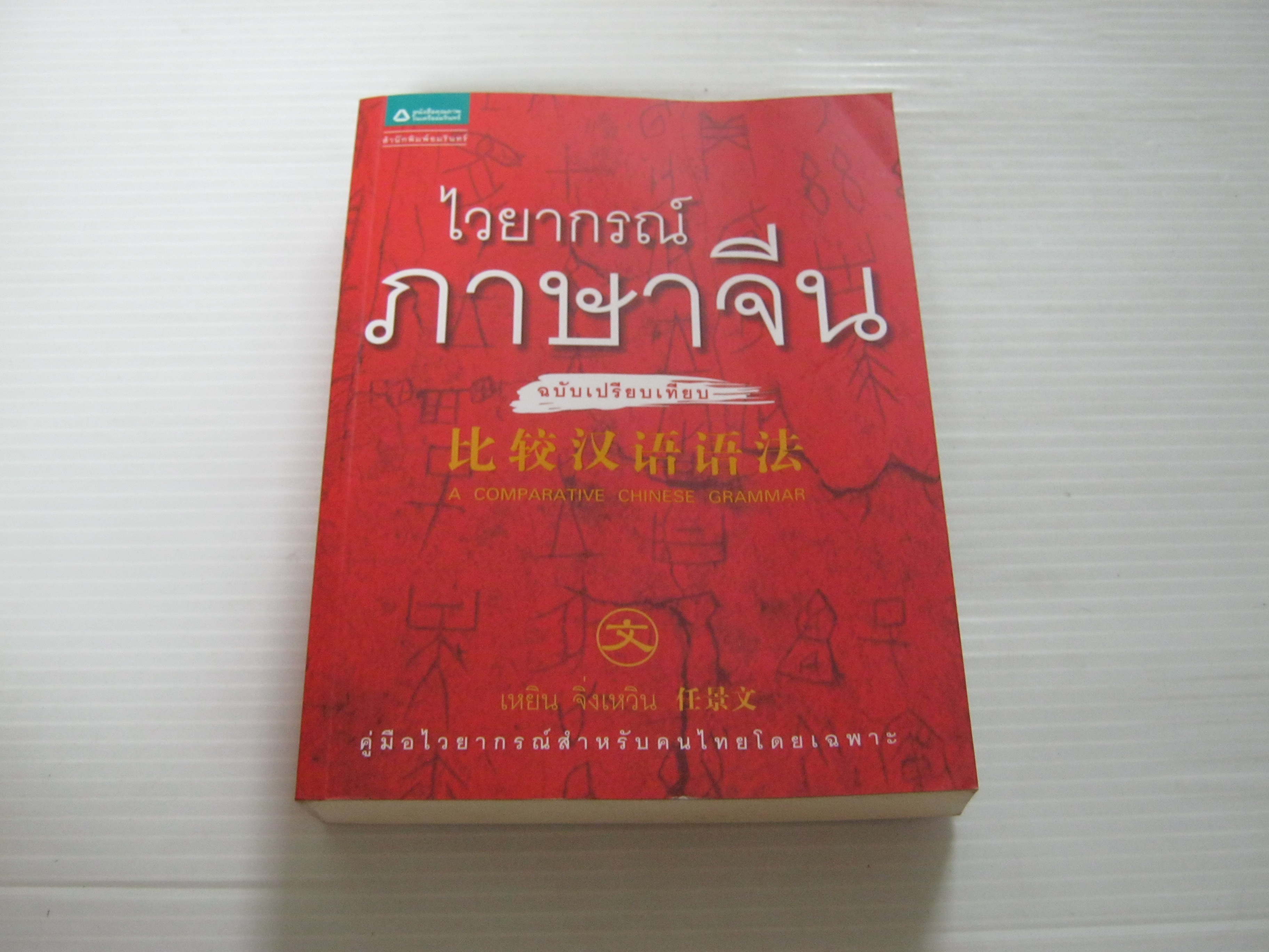 ไวยากรณ์ภาษาจีน ฉบับเปรียบเทียบ เหยิน จิ่งเหวิน เขียน***สินค้าหมด***