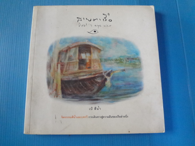 สายตาเรือ โดย เป้ สีน้ำ พิมพ์ครั้งแรก ก.พ. 2550