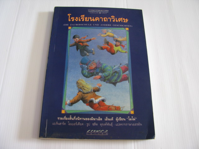 โรงเรียนคาถาวิเศษ (Die Sauberschule und andere geschichten) มิฆาเอ็ล เอ็นเต้ เขียน แบร์นฮาร์ด โอเบอร์เดียค ภาพ ชลิต ดุรงค์พันธ์ แปลจากภาษาเยอรมัน***สินค้าหมด***