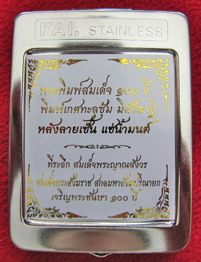 สินค้าหมดค่ะ พระสมเด็จ100ปี สมเด็จพระสังฆราช พิมพ์เกศทะลุซุ้ม มีสังฆาฏิ หลังลายเซ็น แช่น้ำมนต์ พร้อมกล่องเดิมค่ะ