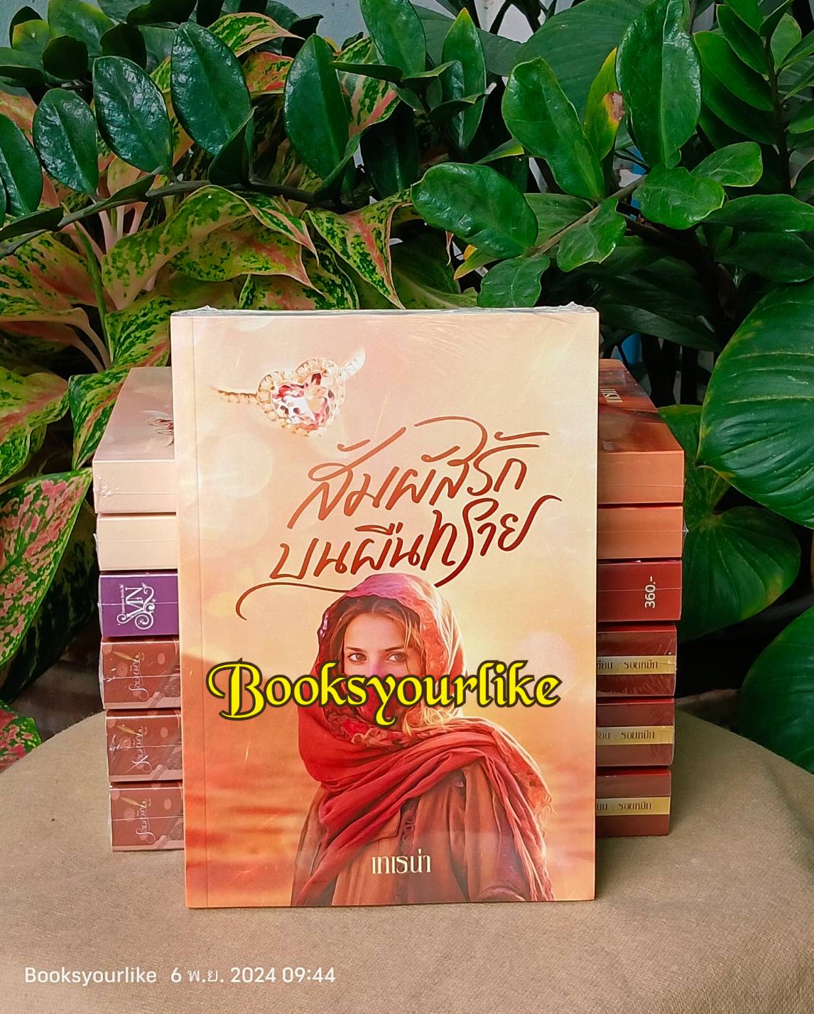สัมผัสรักบนผืนทราย,ผู้แต่ง,เทเรน่า,ลินิน,พิมพ์พระพาย,นิยายรักทำมือโรแมนติก แนะนำค่ะ