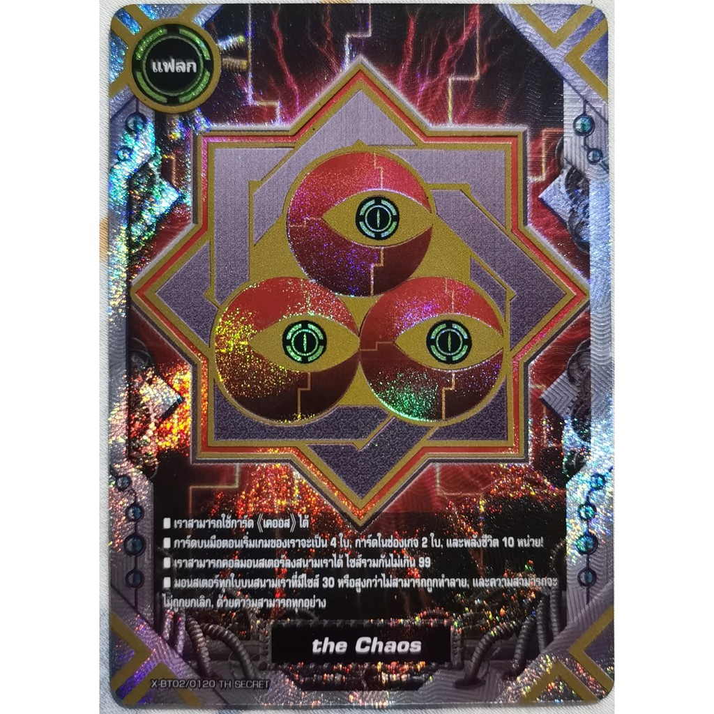 แฟลกบัดดี้ไฟท์ the Chaos รูปดวงตา หายาก ฟอยวิ้ง ๆ Limited