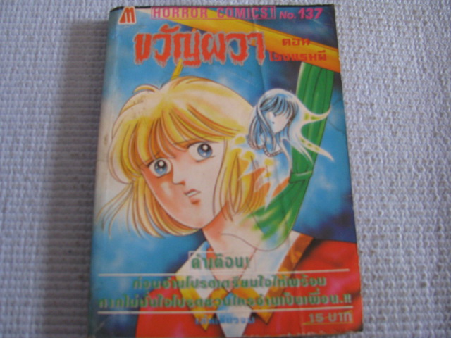 ขวัญผวา เล่ม 137 ตอน โรงแรมผี เล่มเดียวจบ***สินค้าหมด***