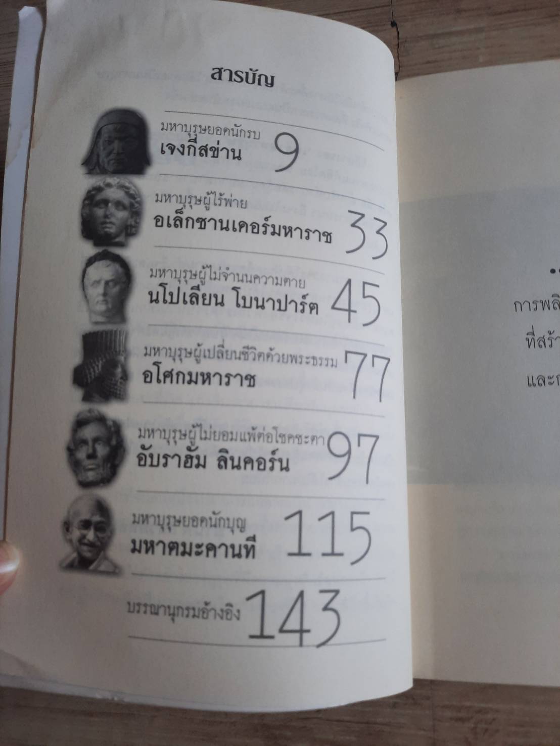 มหาบุรุษที่โลกต้องจดจำ โดย มานพ กันวลีทอง