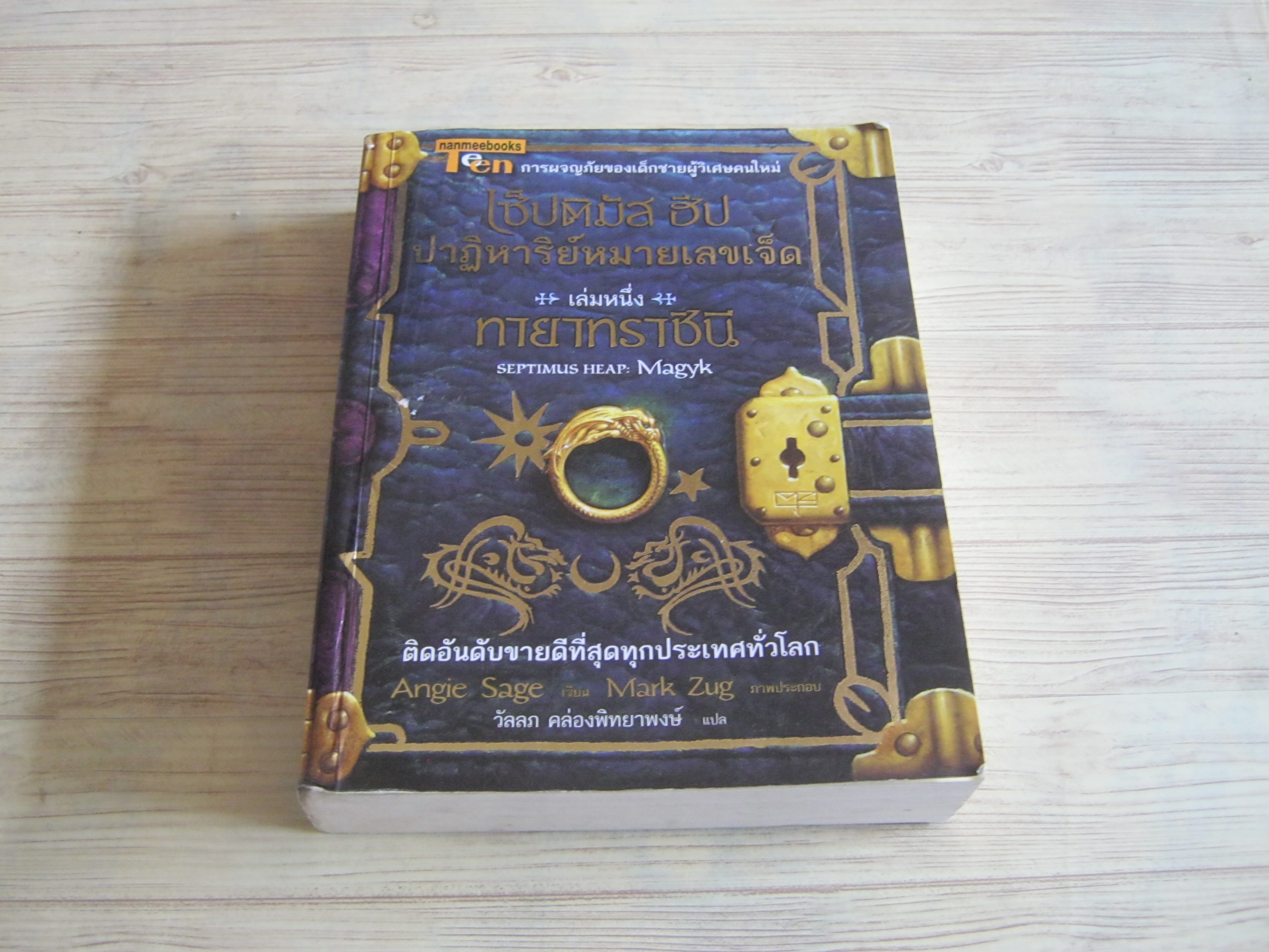 เซ็ปติมัส ฮีป ปาฏิหารย์หมายเลขเจ็ด เล่มหนึ่ง ทายาทราชินี (Septimus Heap : Magyk) Angie Sage เขียน Mark Zug ภาพประกอบ วัลลภ คล่องพิทยาพงษ์ แปล