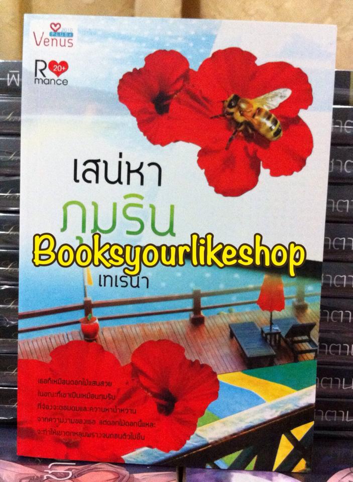 เสน่หาภุมริน,เทเรน่า,ลินิน,วิเวียน,พิมพ์พระพาย สนพ.วีนัสพลัส หนังสือใหม่ *** สนุกค่ะ ***
