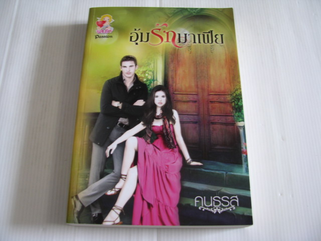 อุ้มรักมาเฟีย คนธรส เขียน