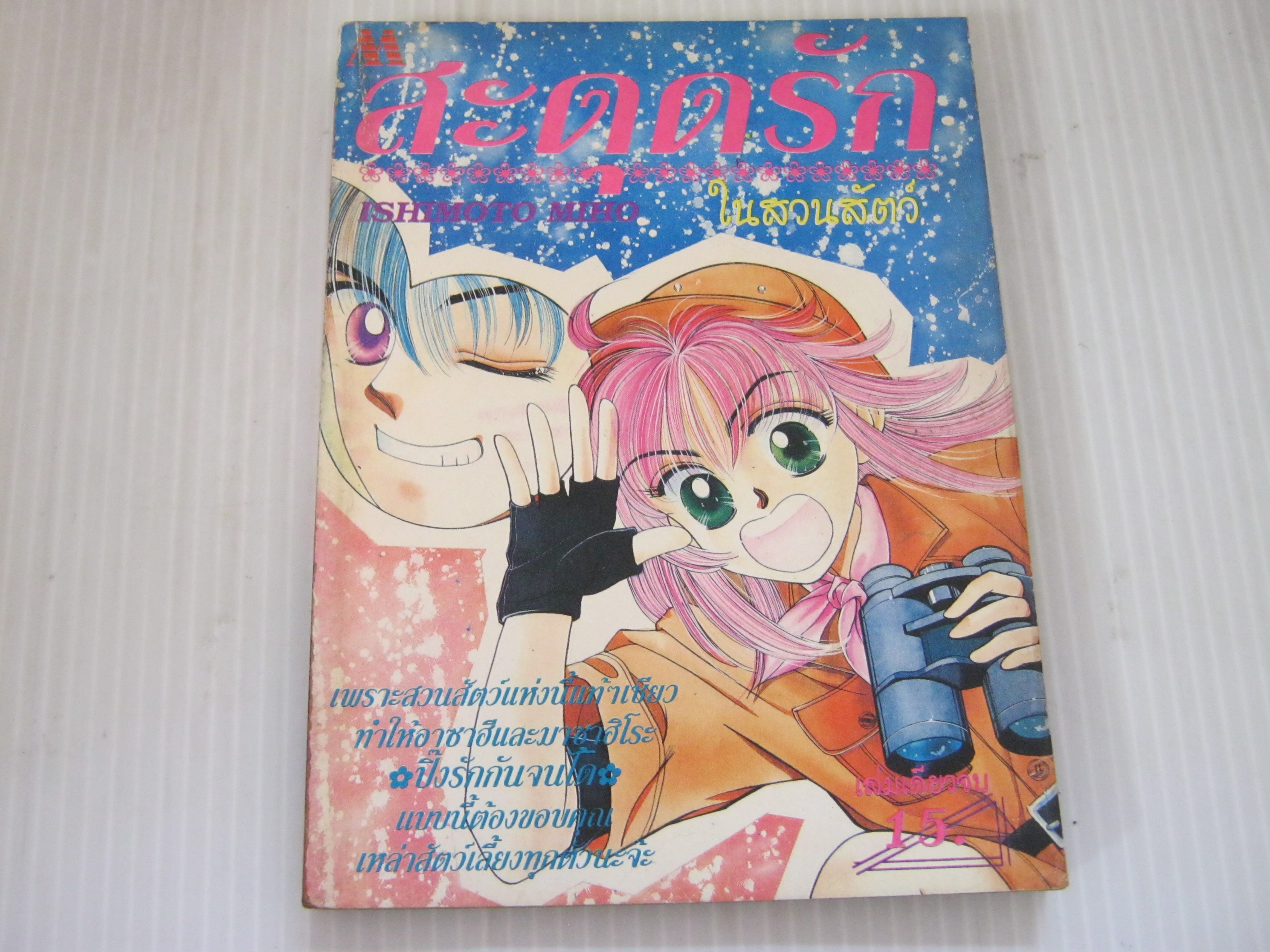 สะดุดรักในสวนสัตว์ เล่มเดียวจบ Ishimoto Miho เขียน