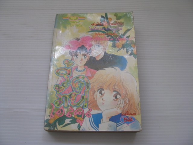 วี้ดว้ายไฮสคูล เล่มเดียวจบ Kurita Riku เขียน***สินค้าหมด***