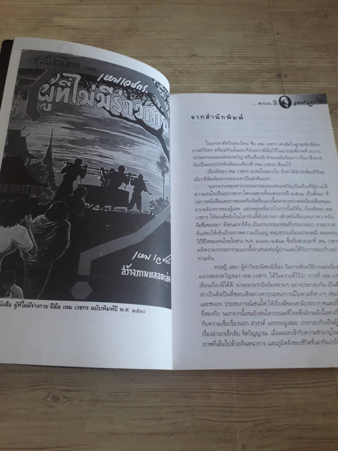 หนังสือชุด ภูตผีปีศาจไทย ตอน ผู้ที่ไม่มีร่างกาย จัดพิมพ์เนื่องในโอกาส 100 ปี เหม เวชกร***สินค้าหมด***