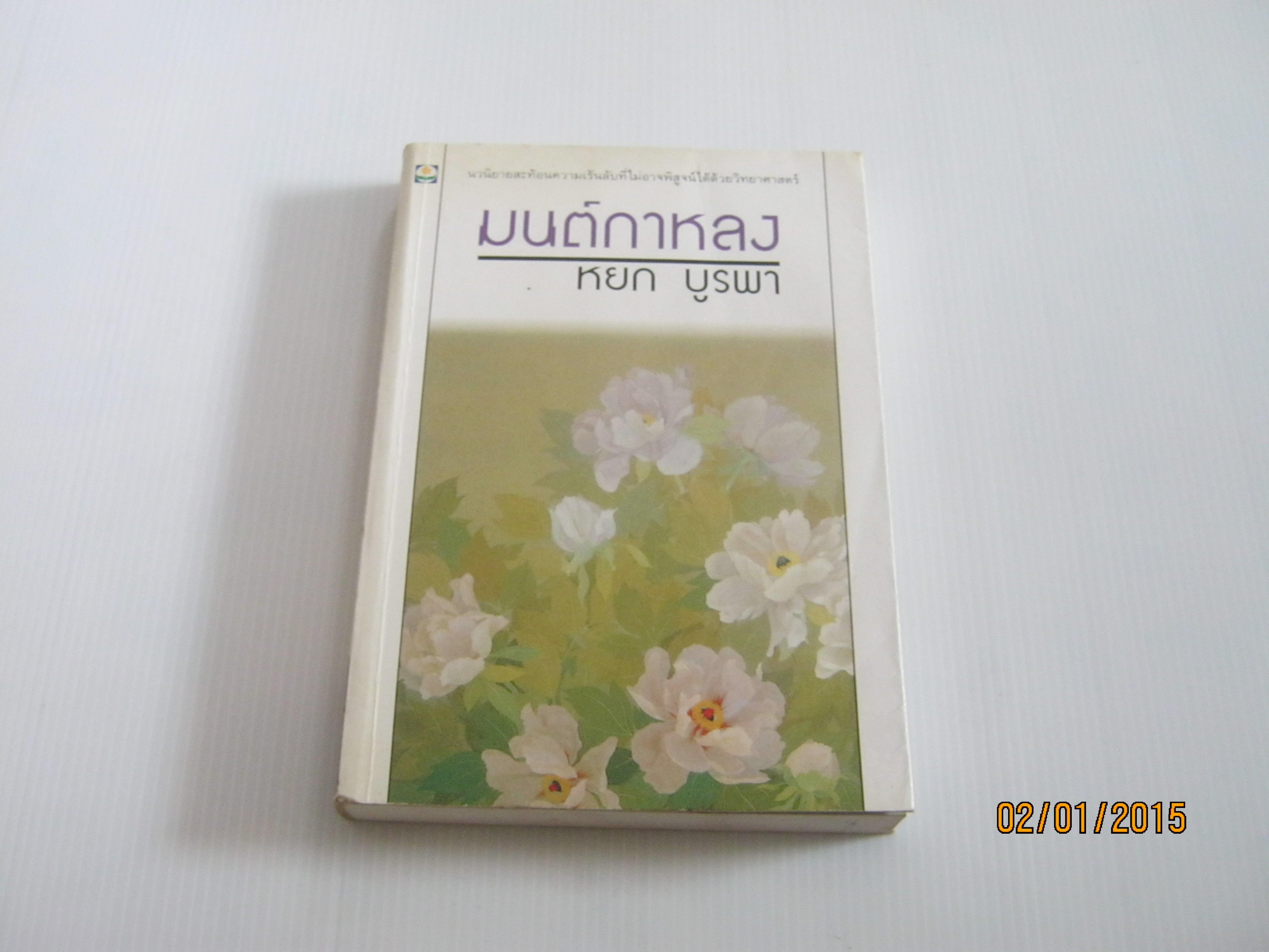 มนต์กาหลง หยก บูรพา เขียน***สินค้าหมด***