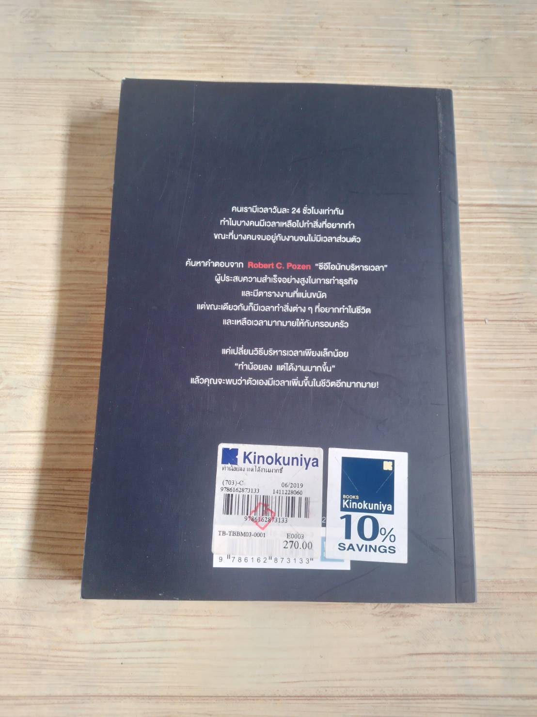 ทำน้อยลง แต่ได้งานมากขึ้น ด้วยเคล็ดลับจากซีอีโอนักบริหารเวลา Robert C. Pozen เขียน ดร.ธนวรรณ นภาศรี แปล