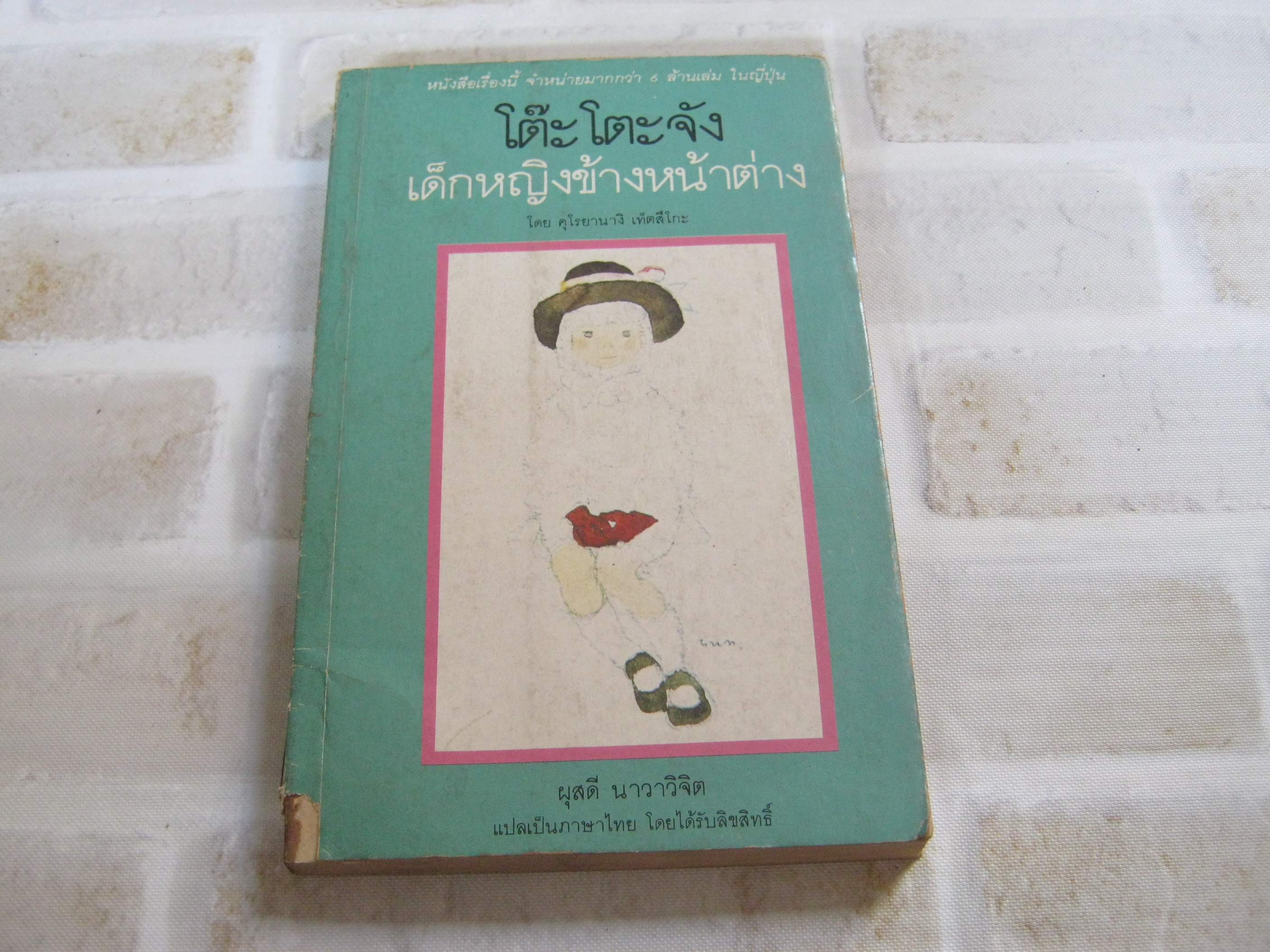 โต๊ะโตะจัง เด็กหญิงข้างหน้าต่าง (Totto-Chan A Little Girl at the Window) คุโรยานางิ เท็ตสึโกะ เขียน ผุสดี นาวาวิจิต แปล***สินค้าหมด***