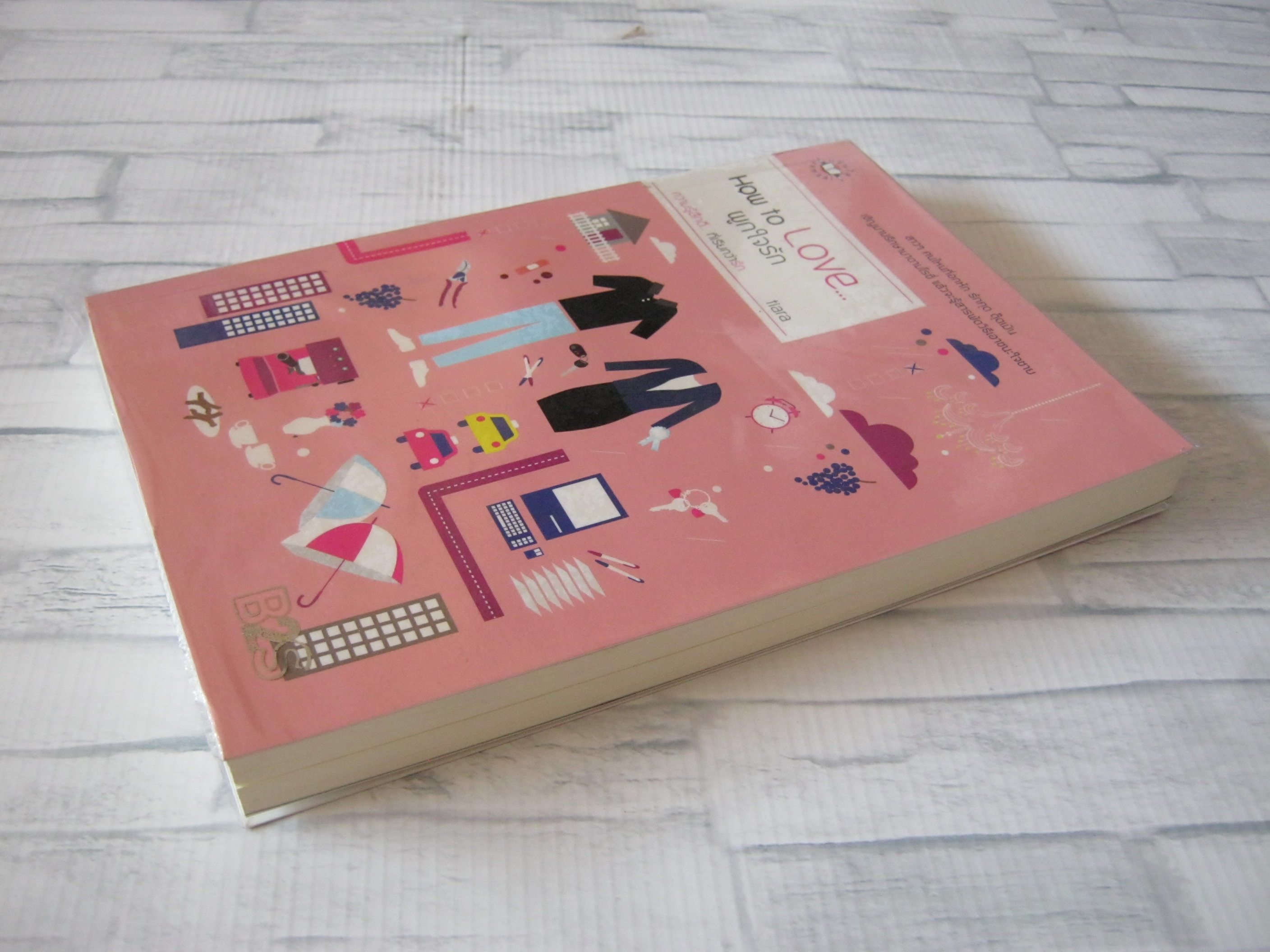 How to Love... ผูกใจรัก พิมพ์ครั้งที่ 3 tiara เขียน