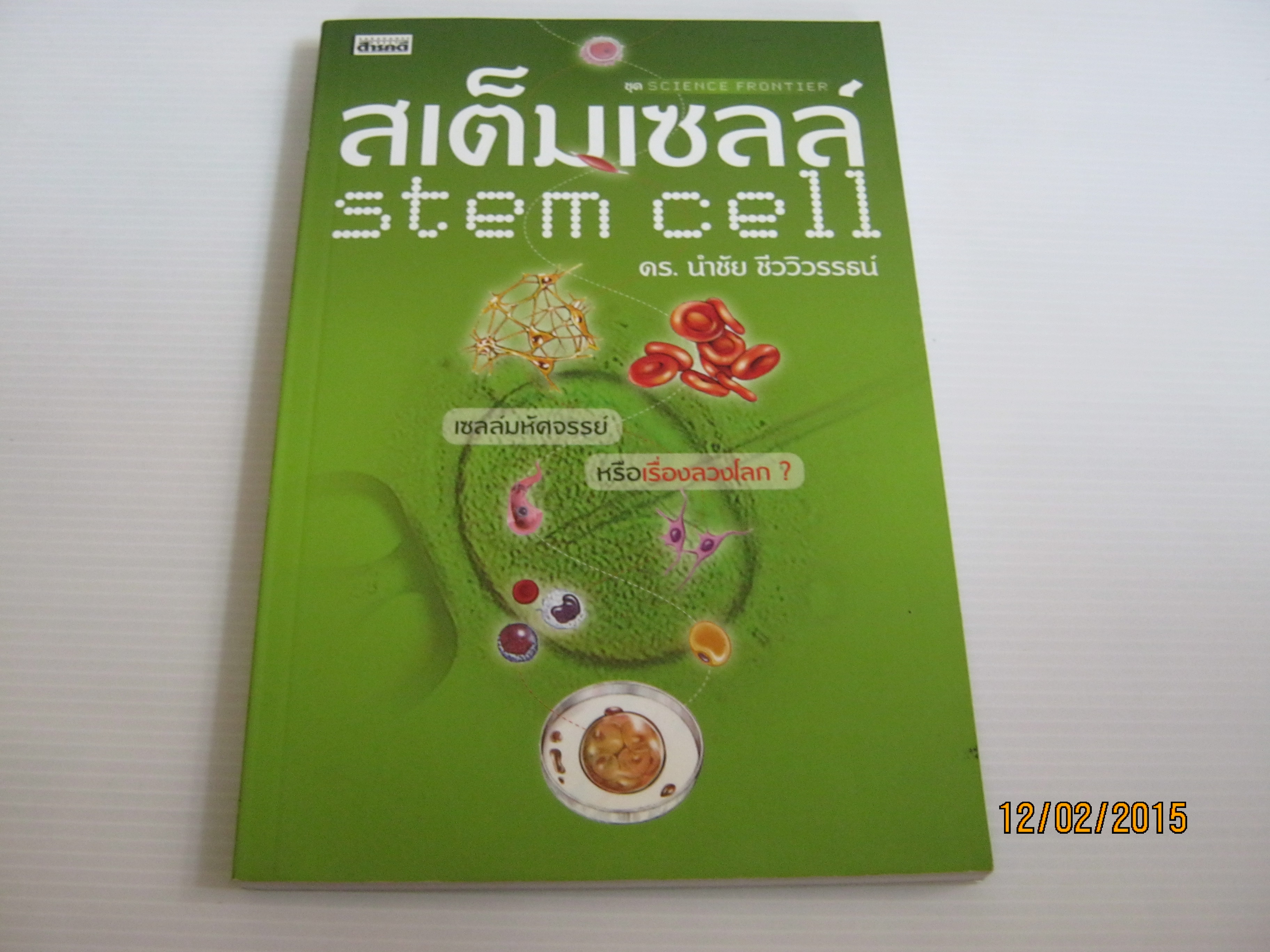 สเต็มเซลล์ (Stem Cell) ดร.นำชัย ชีววิวรรธน์ เขียน***สินค้าหมด***