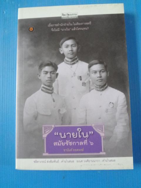 "นายใน" สมัยรัชกาลที่ 6 โดย ชานันท์ ยอดหงษ์ พิมพ์ครั้งที่สอง พ.ค. 2557