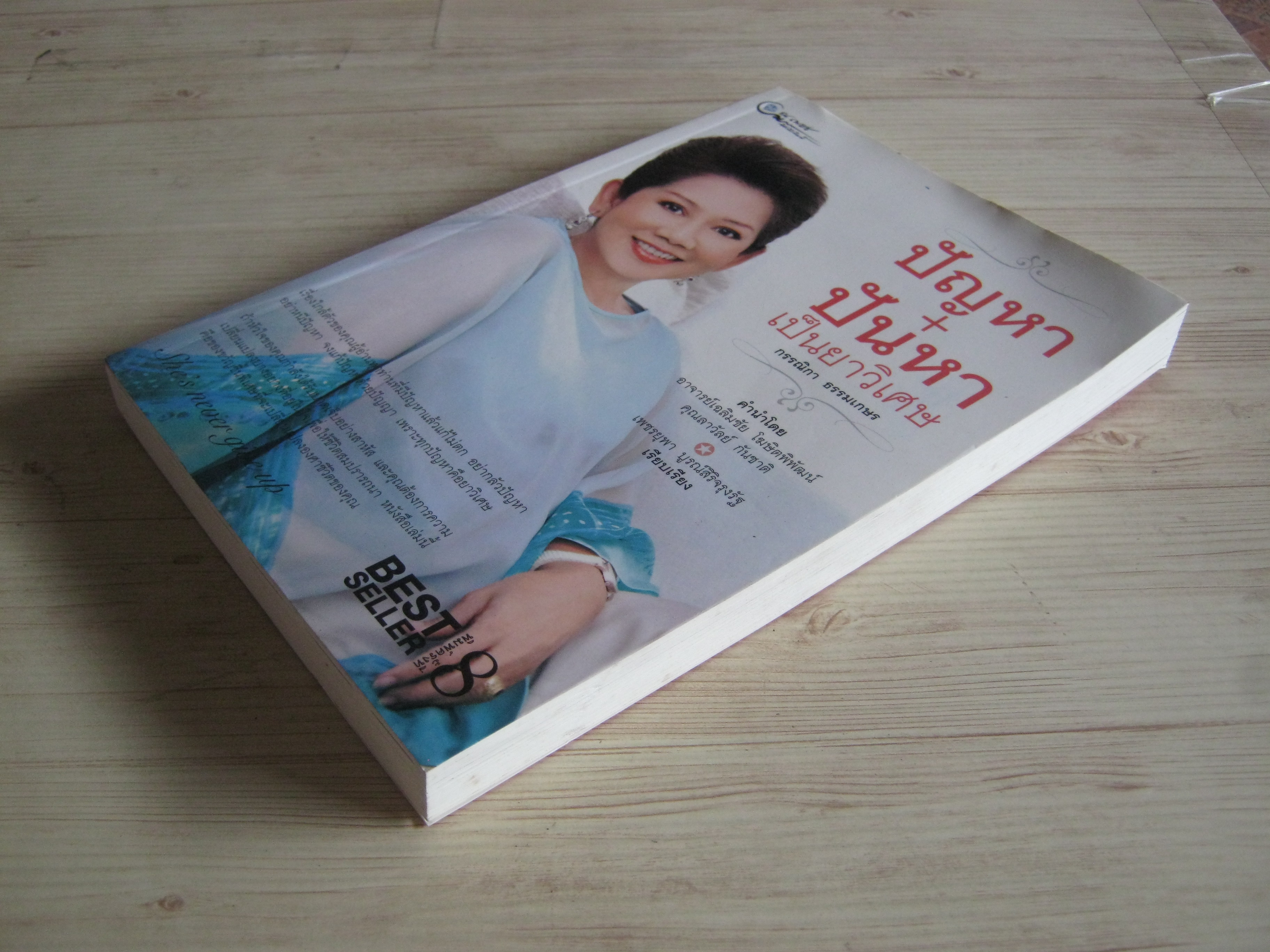 ปัญหา+ปันหาเป็นยาวิเศษ โดย กรรณิกา ธรรมเกษร