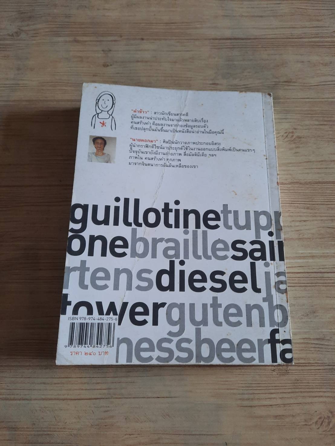 คนสร้างคำ (Word Makers) คำข้าว เรื่อง นายดอกมา ภาพ