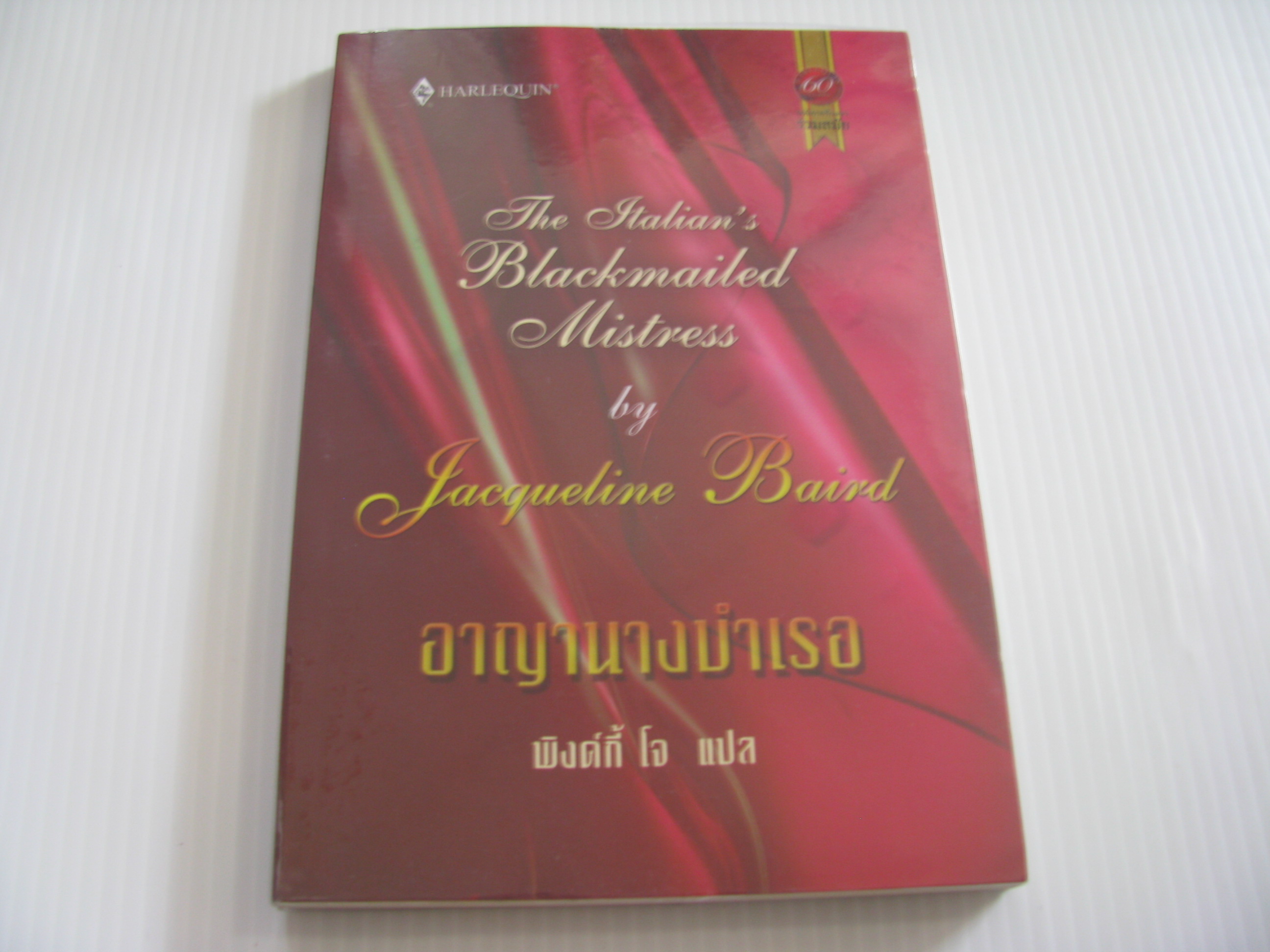 อาญารักนางบำเรอ (The Italian's Blackmailed Mistress) Jacqueline Baird เขียน พิงค์กี้ โจ แปล***สินค้าหมด***