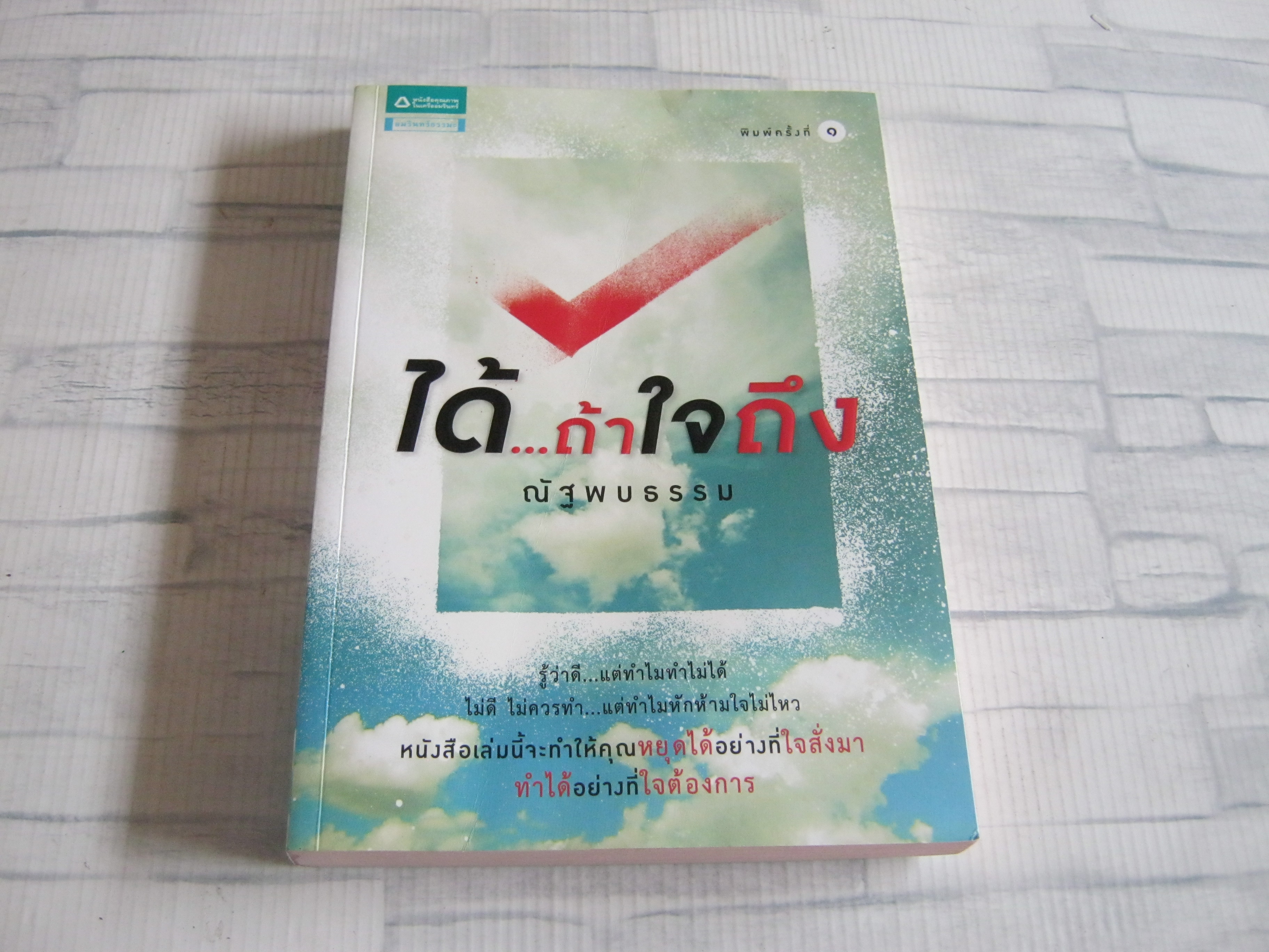 ได้...ถ้าใจถึง พิมพ์ครั้งที่ 3 ณัฐพบธรรม เขียน