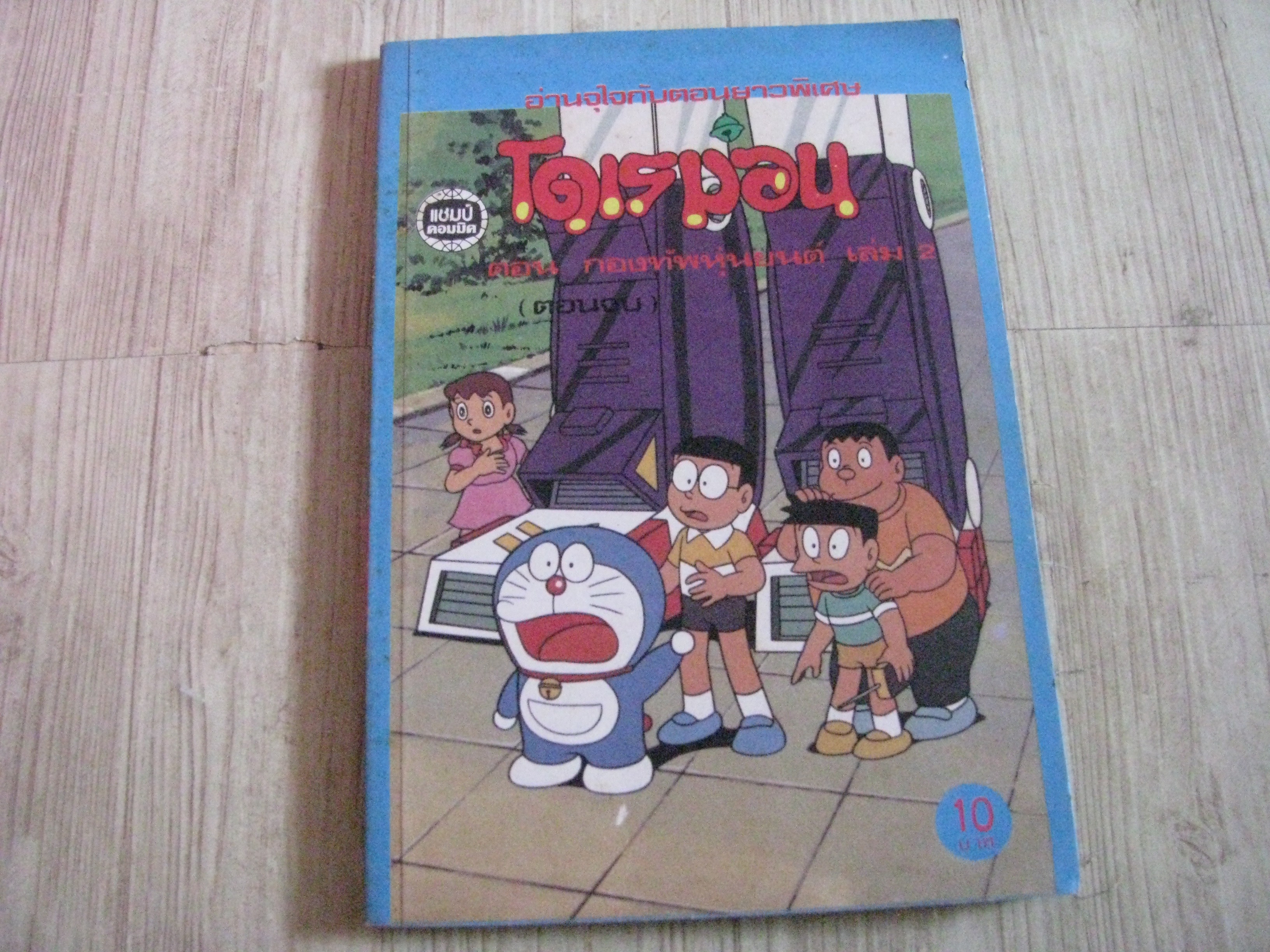 โดเรมอน ตอน กองทัพหุ่นยนต์ เล่ม 2 (ตอนจบ)