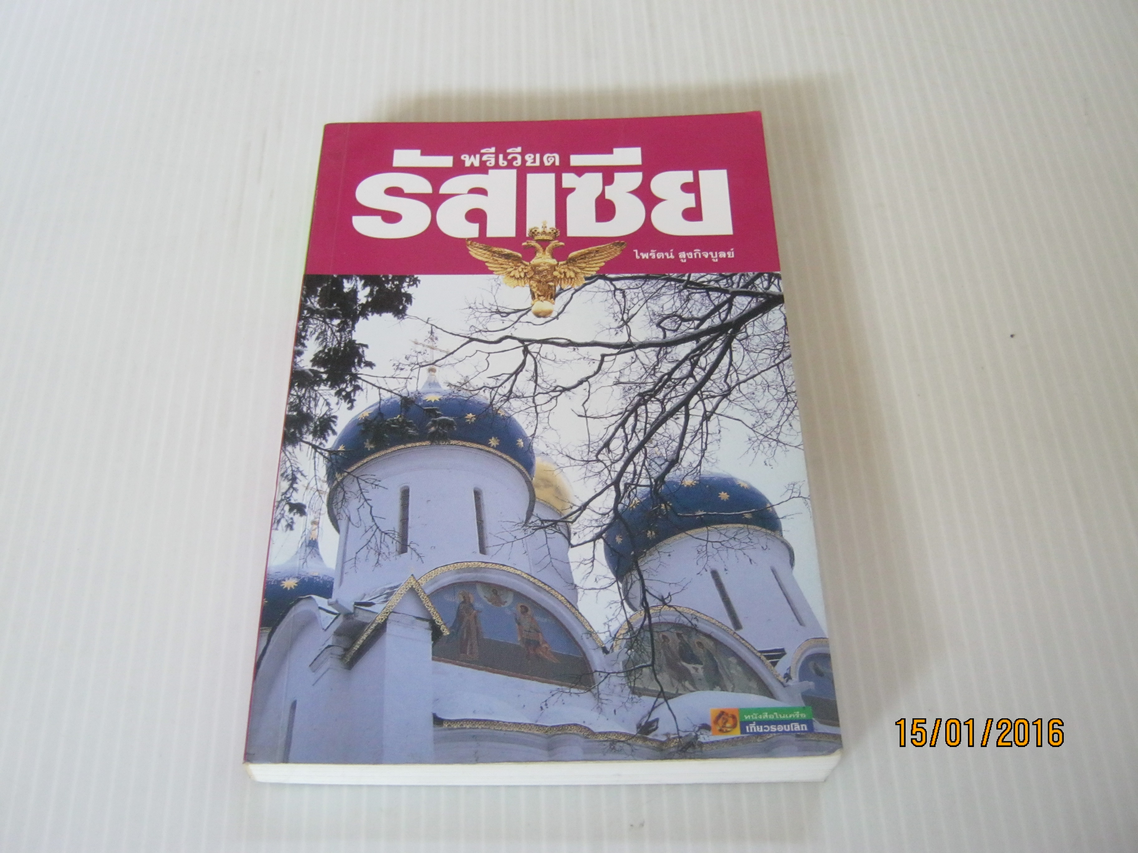 พรีเวียตรัสเซีย ไพรัตน์ สูงกิจบูลย์ เขียน***สินค้าหมด***