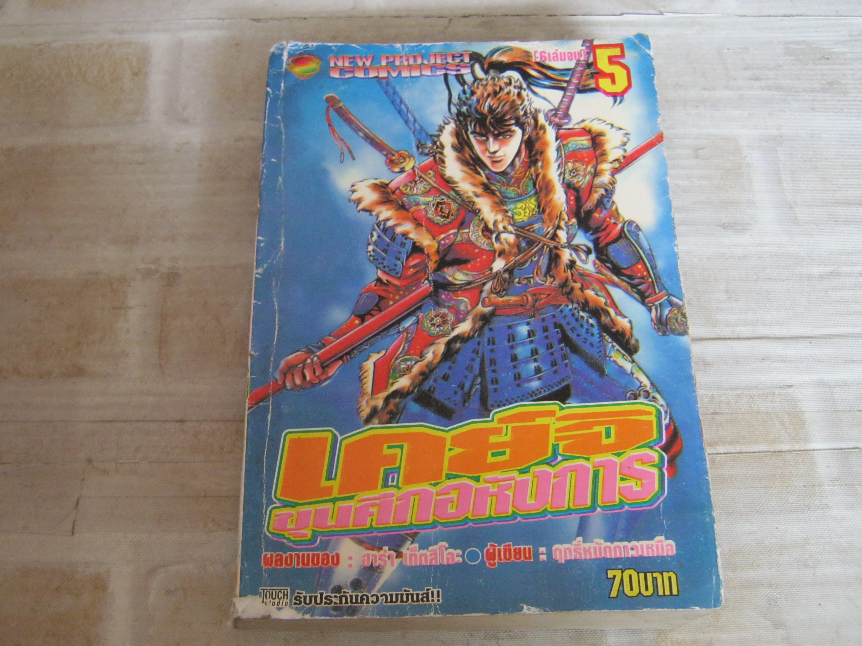 เคย์จิขุนศึกอหังการ เล่ม 5***สินค้าหมด***
