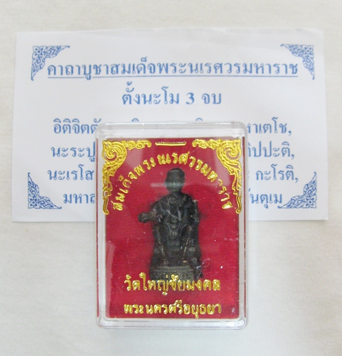 สมเด็จพระนเรศวรมหาราชประทับนั่ง วัดใหญ่ชัยมงคล พระนครศรีอยุธยา(อุดกริ่ง)กล่องเดิม พร้อมใบคาถาค่ะ