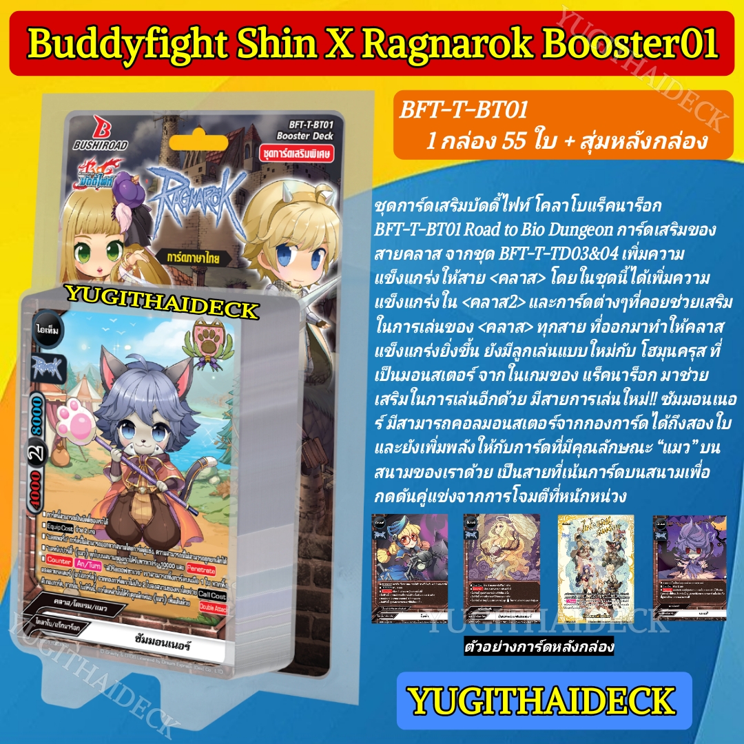 บัดดี้ไฟท์ Ragnarok Booster01 : เส้นทางสู่ไบโอดันเจี้ยน ชุดเสริม55ใบ BFT-T-BT01