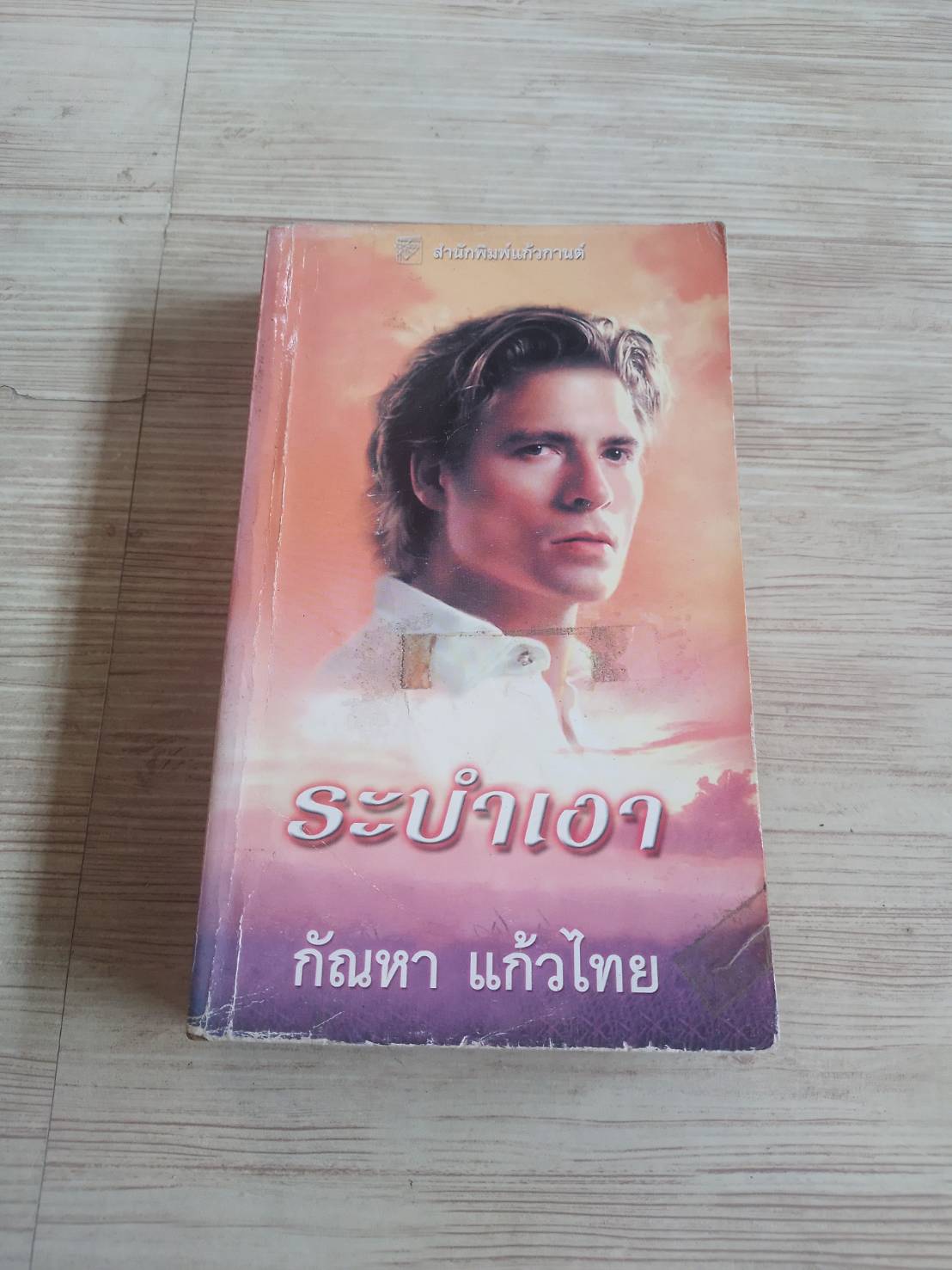ระบำเงา จูลี่ การ์วูด เขียน กัณหา แก้วไทย แปล