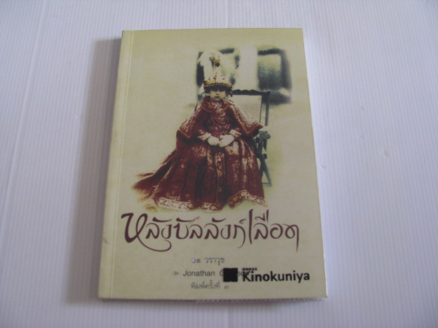 หลังบัลลังก์เลือด พิมพ์ครั้งที่ ๓ Jonathan Gregson เขียน วราวุธ แปล***สินค้าหมด***