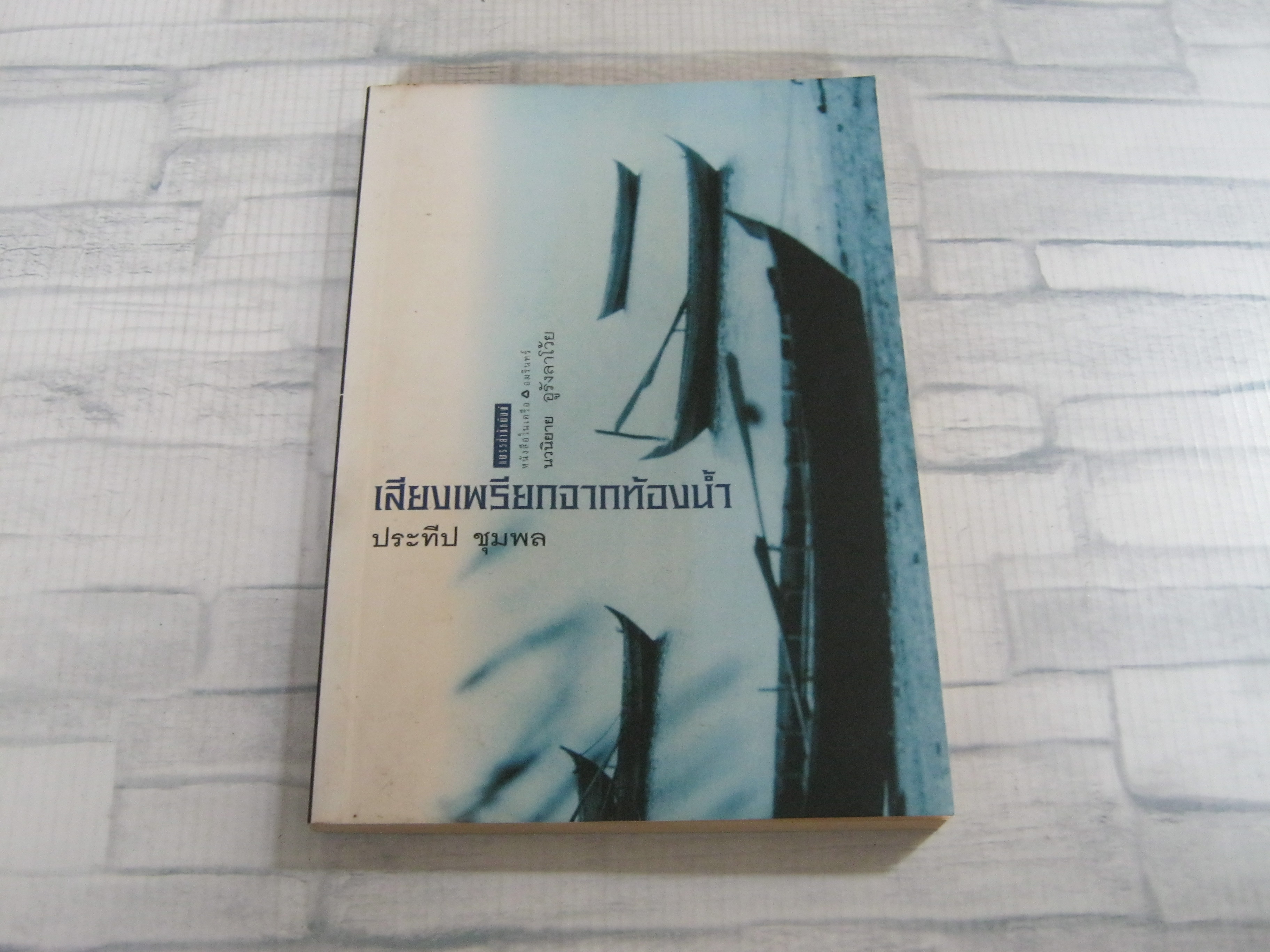 เสียงเพรียกจากท้องน้ำ ประทีป ชุมพล เขียน***สินค้าหมด***