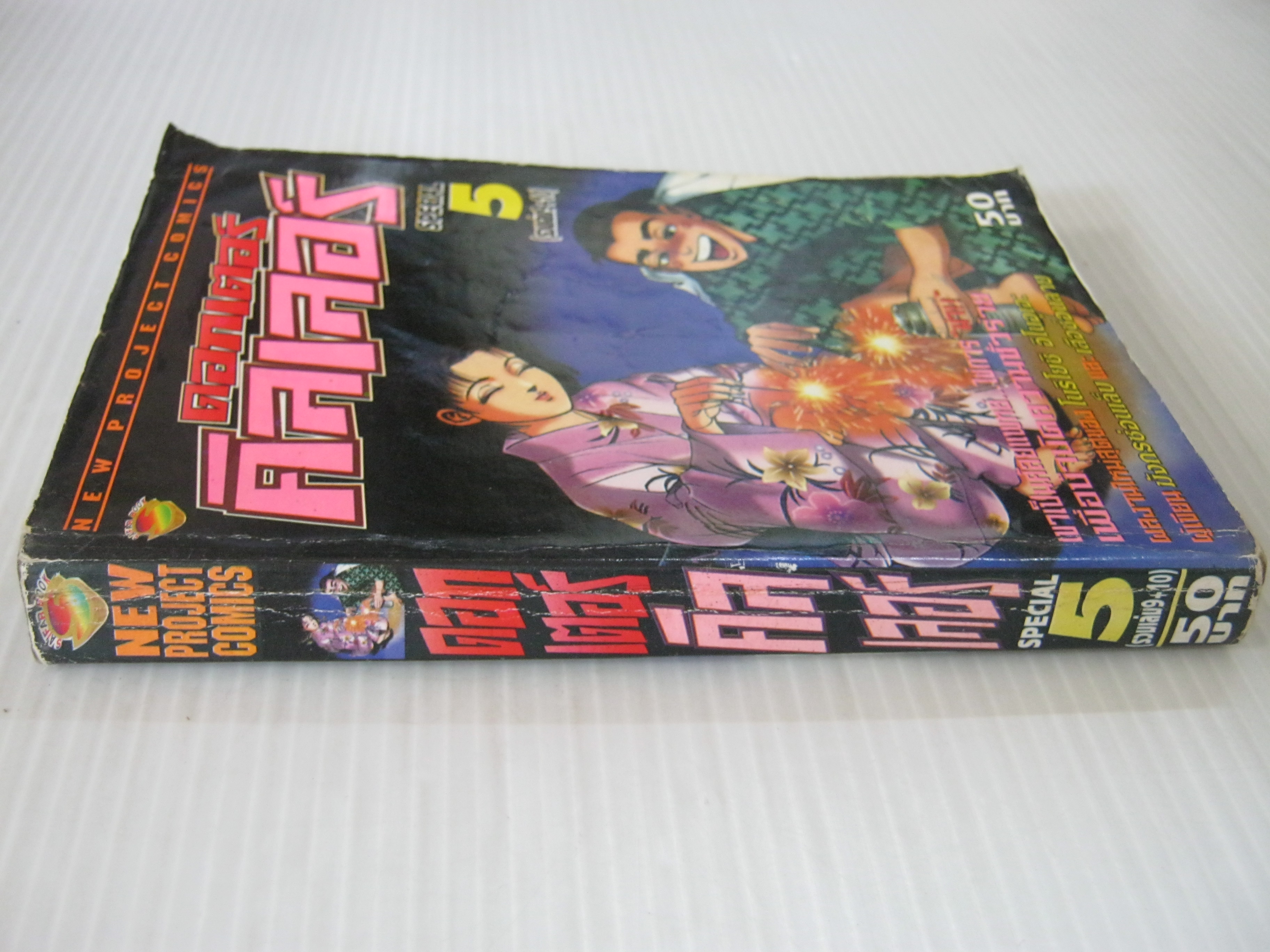 ดอกเตอร์คิลเลอร์ เล่ม 5