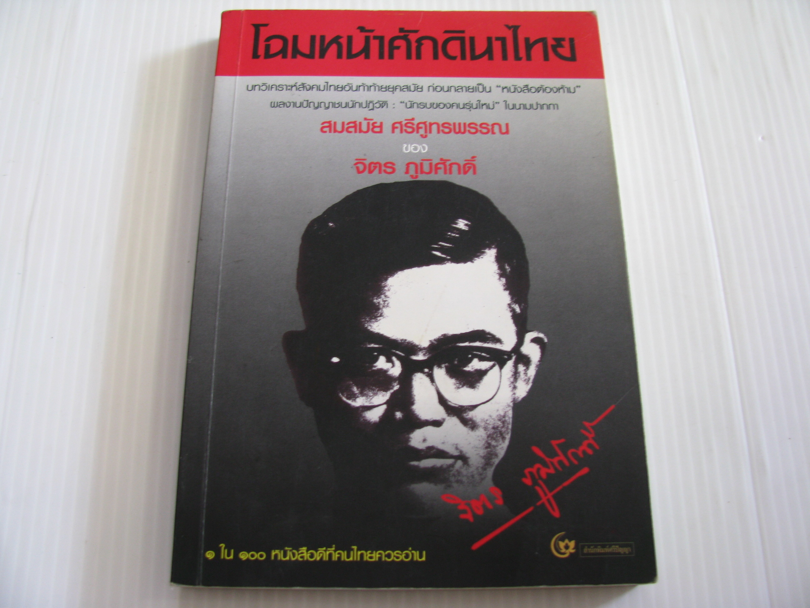 โฉมหน้าศักดินาไทย พิมพ์ครั้งที่ 10 สมสมัย ศรีศูทรพรรณ (จิตร ภูมิศักดิ์) เขียน***สินค้าหมด***