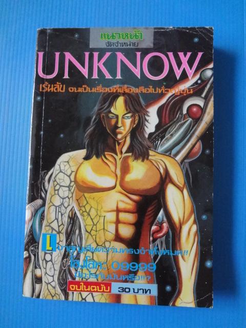 UNKNOW จบในเล่ม