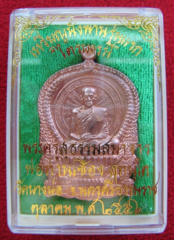 เหรียญนั่งพานรุ่นแรก พ่อท่านเชื่อง รุ่นไตรบารมี เนื้อทองแดงมันปู วัดบางบ่อ จ.นครศรีธรรมราช พร้อมกล่องเดิมค่ะ