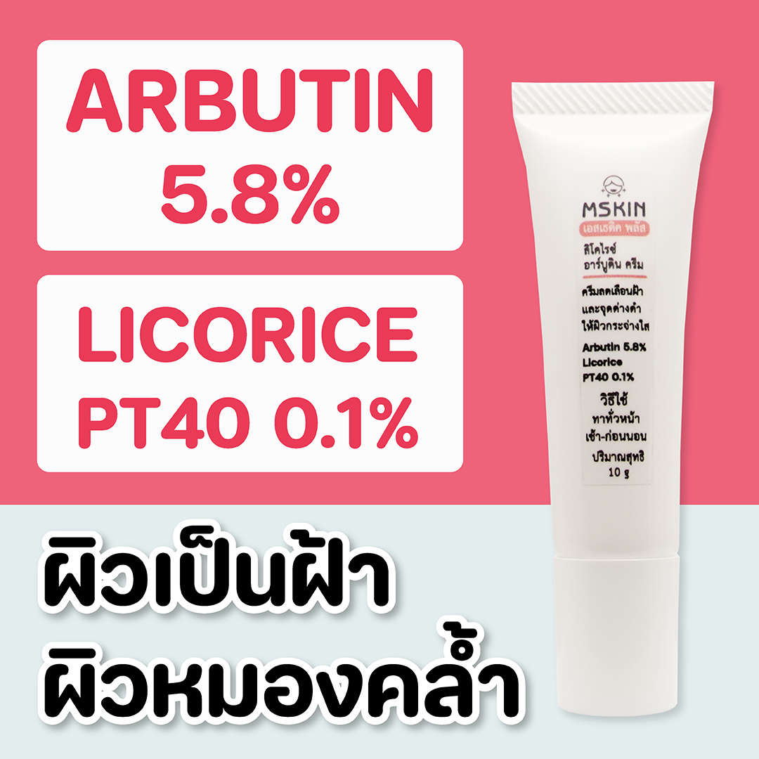ลิโคไรซ์ อาร์บูติน ครีม ครีมลดเลือนฝ้าแดด Arbutin 5.8% + Licorice PT40 0.1% ลดเลือนความหมองคล้ำและจุดด่างดำ ให้ผิวกระจ่างใส