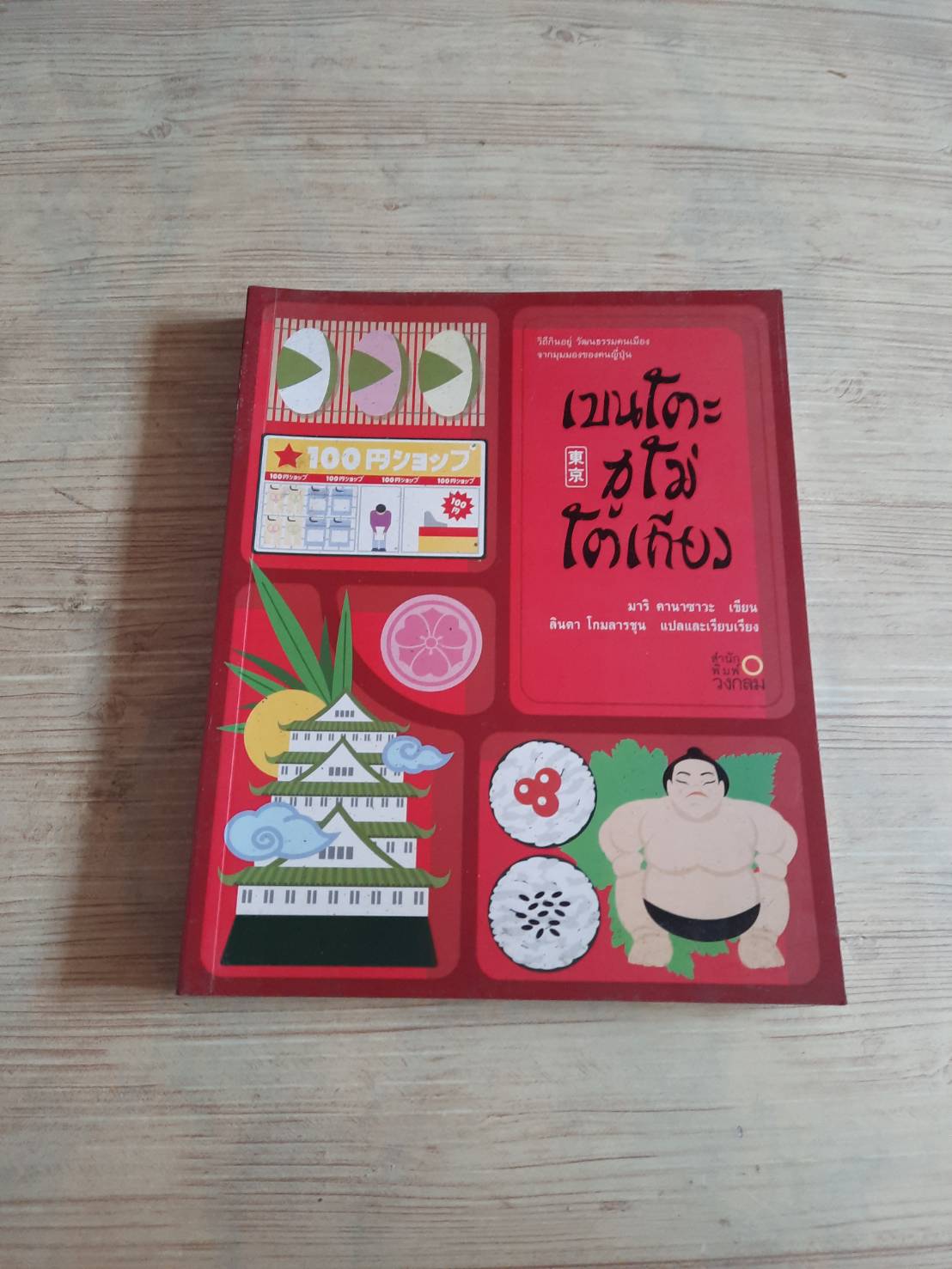 เบนโตะ ซูโม่ โตเกียว มาริ คานาซาวะ เขียน ลินดา โกมลารชุน แปลและเรียบเรียง