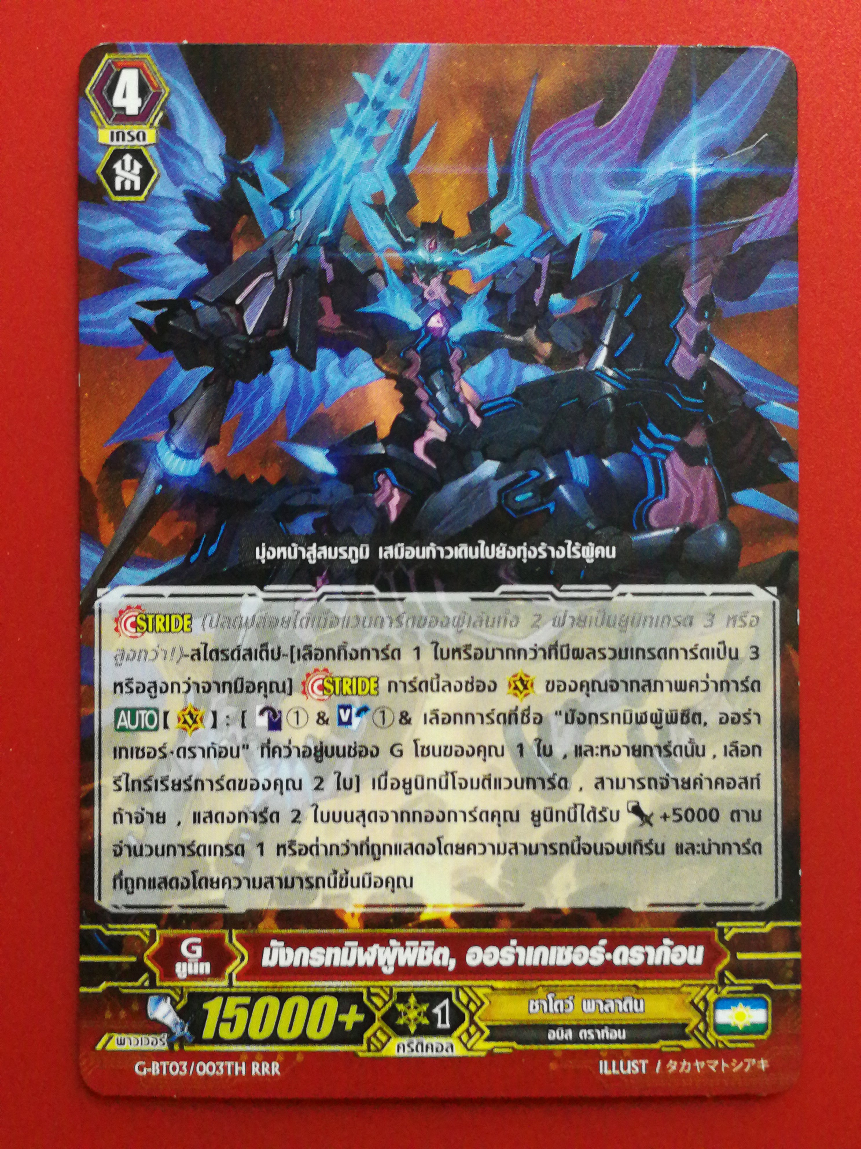 มังกรทมิฬผู้พิชิต Aura kasih Dragon
