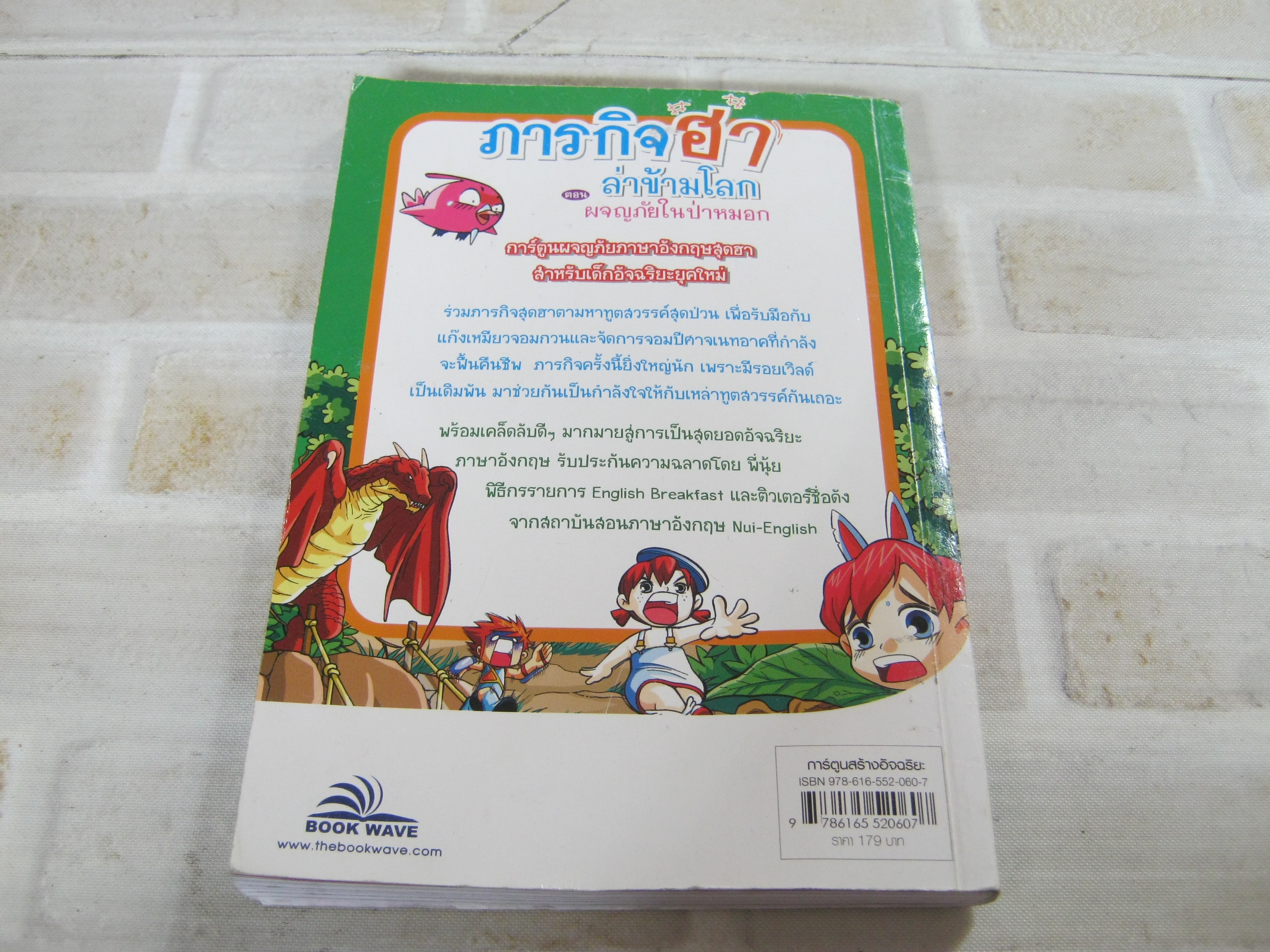 ภารกิจฮา ล่าข้ามโลก ตอน ผจญภัยในป่าหมอก Kim Sung Jae เรื่อง Yu Dae Sue ภาพ พัชรางสุ์ ทองประเสริฐ แปล