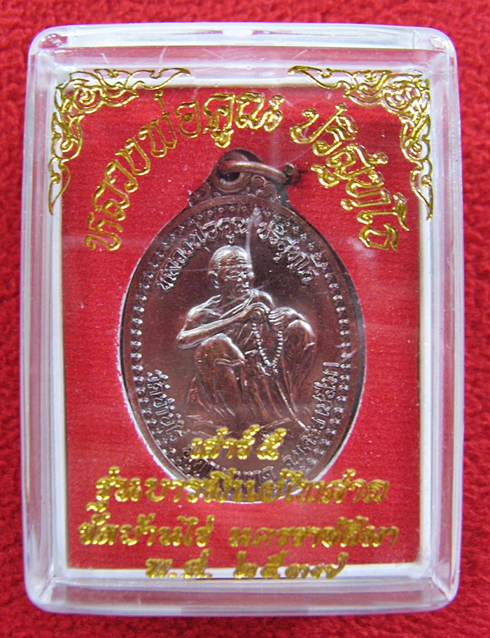 สินค้าหมดค่ะ เหรียญหลวงพ่อคูณ รุ่นบารมีแผ่ไพศาล วัดบ้านไร่ พ.ศ.2537 พร้อมกล่องเดิมค่ะ