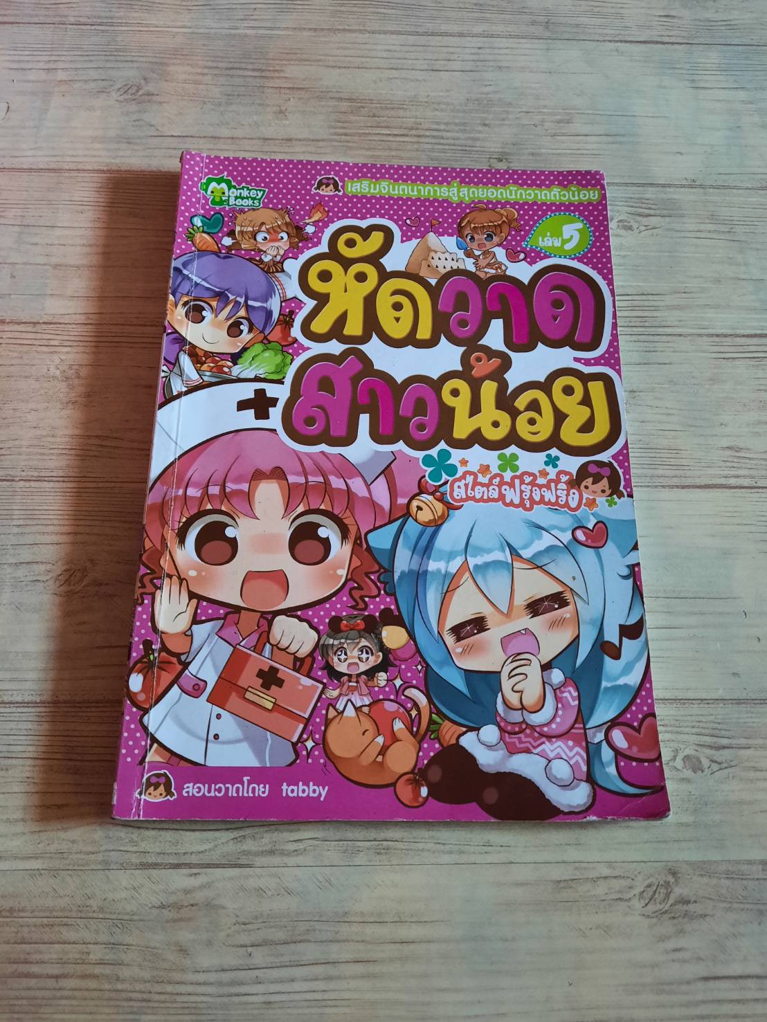 เสริมจินตนาการสู่สุดยอดนักวาดตัวน้อย สไตล์ฟรุ้งฟรุ้ง เล่ม 5 หัดวาดสาวน้อย โดย tabby
