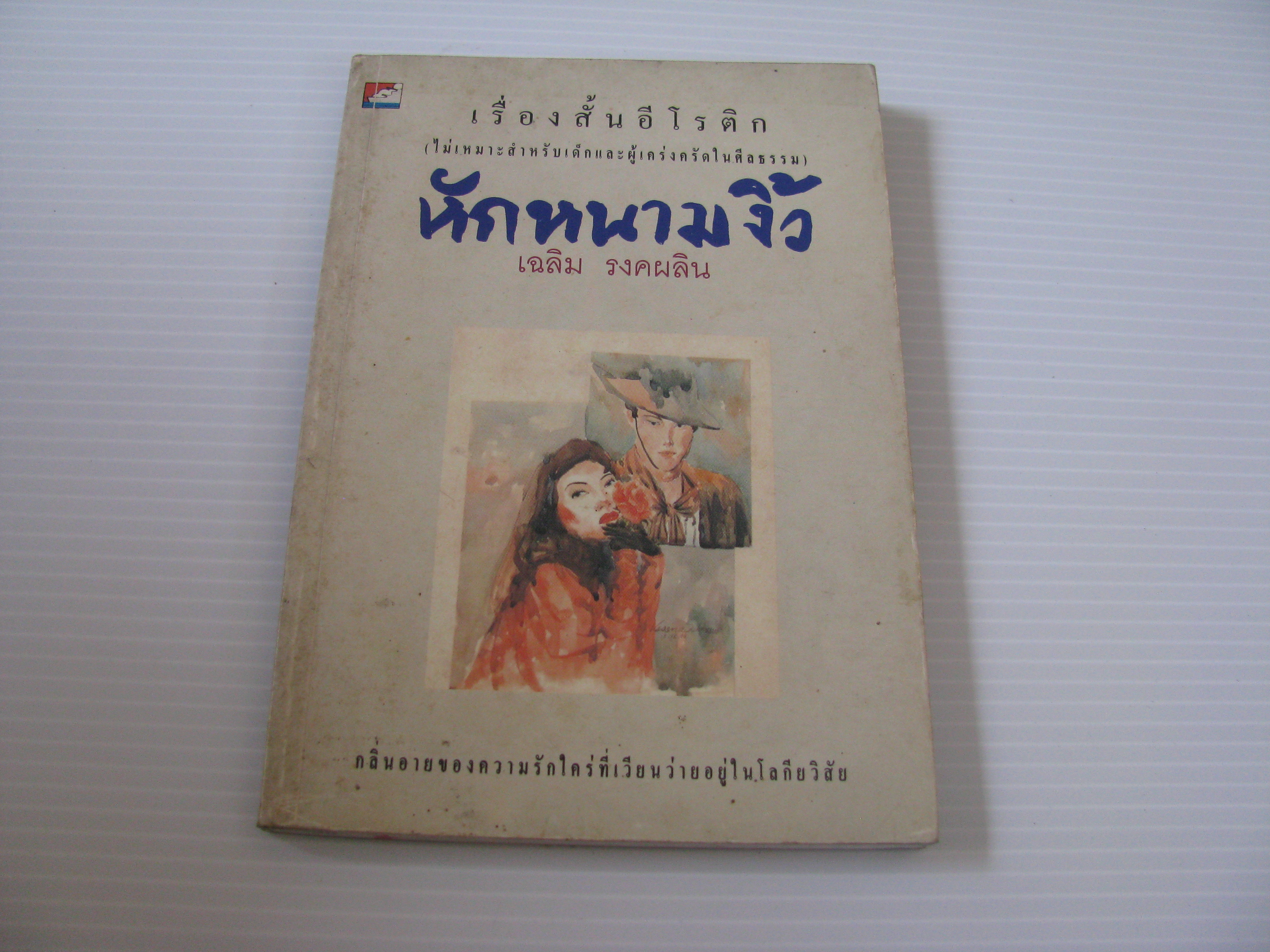 หักหนามงิ้ว เฉลิม รงคผลิน เขียน***สินค้าหมด***