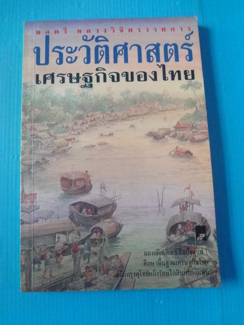 ประวัติศาสตร์เศรษฐกิจของไทย โดย พลตรี หลวงวิจิตรวาทการ พิมพ์ครั้งแรก ก.พ. 2544