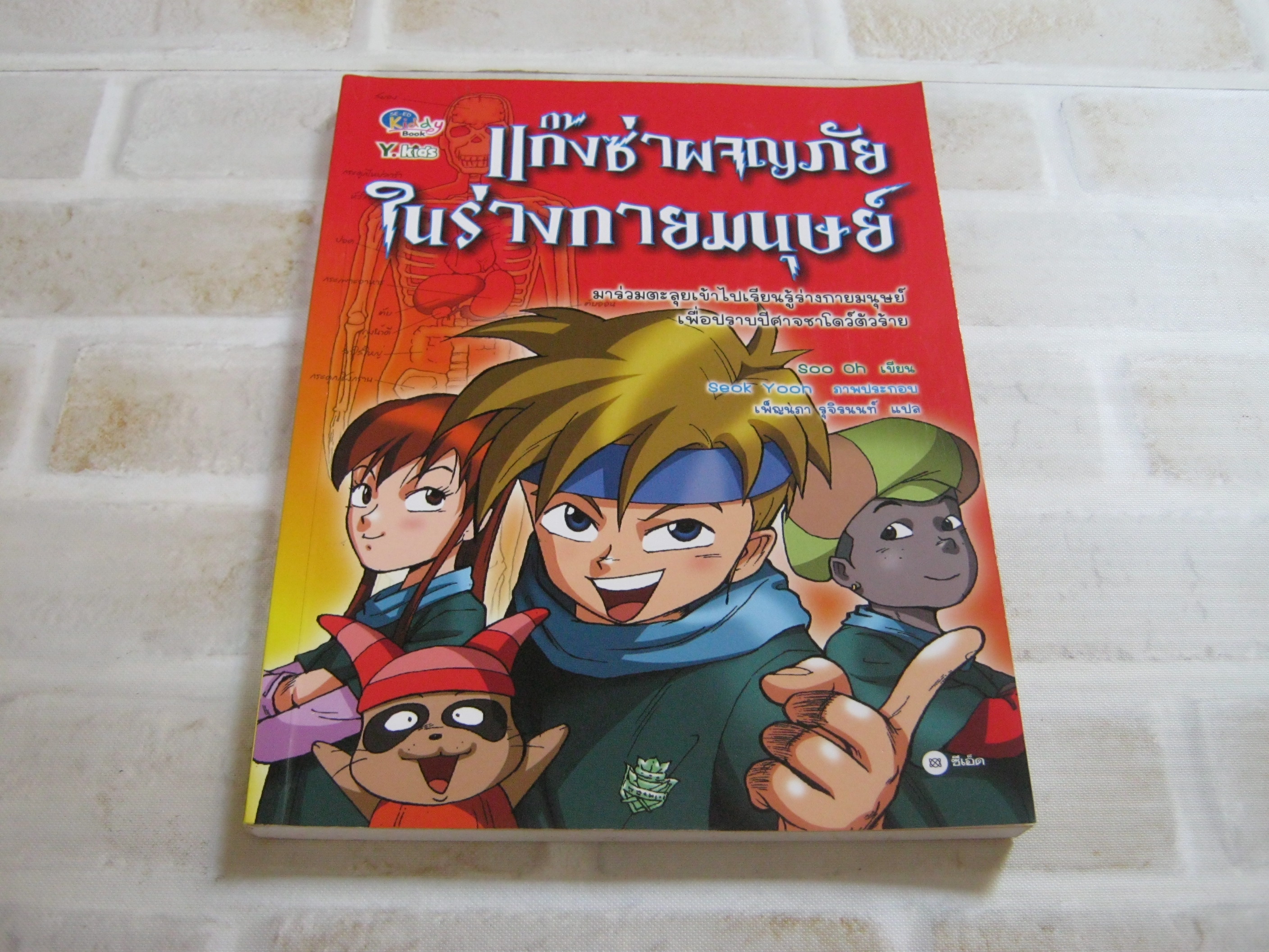 แก๊งซ่าผจญภัยในร่างกายมนุษย์ Soo Oh เขียน Seok Yoon ภาพ เพ็ญนภา รุจิรนนท์ แปล