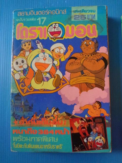 โดราเอมอน เล่ม 17, เล่ม 26 ขายรวม 2 เล่ม