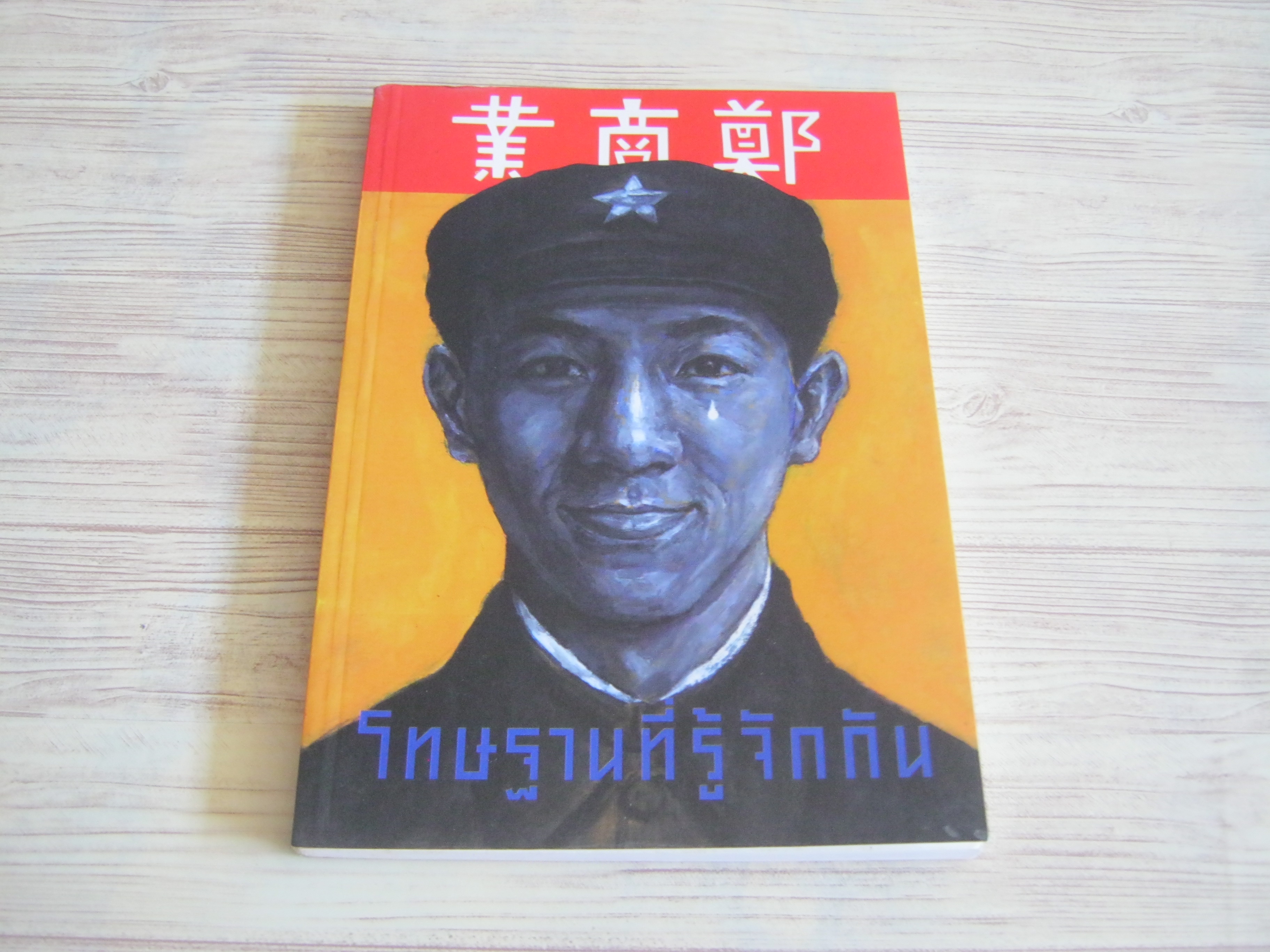 โทษฐานที่รู้จักกัน พิมพ์ครั้งที่ 16 อุดม แต้พานิช เขียน